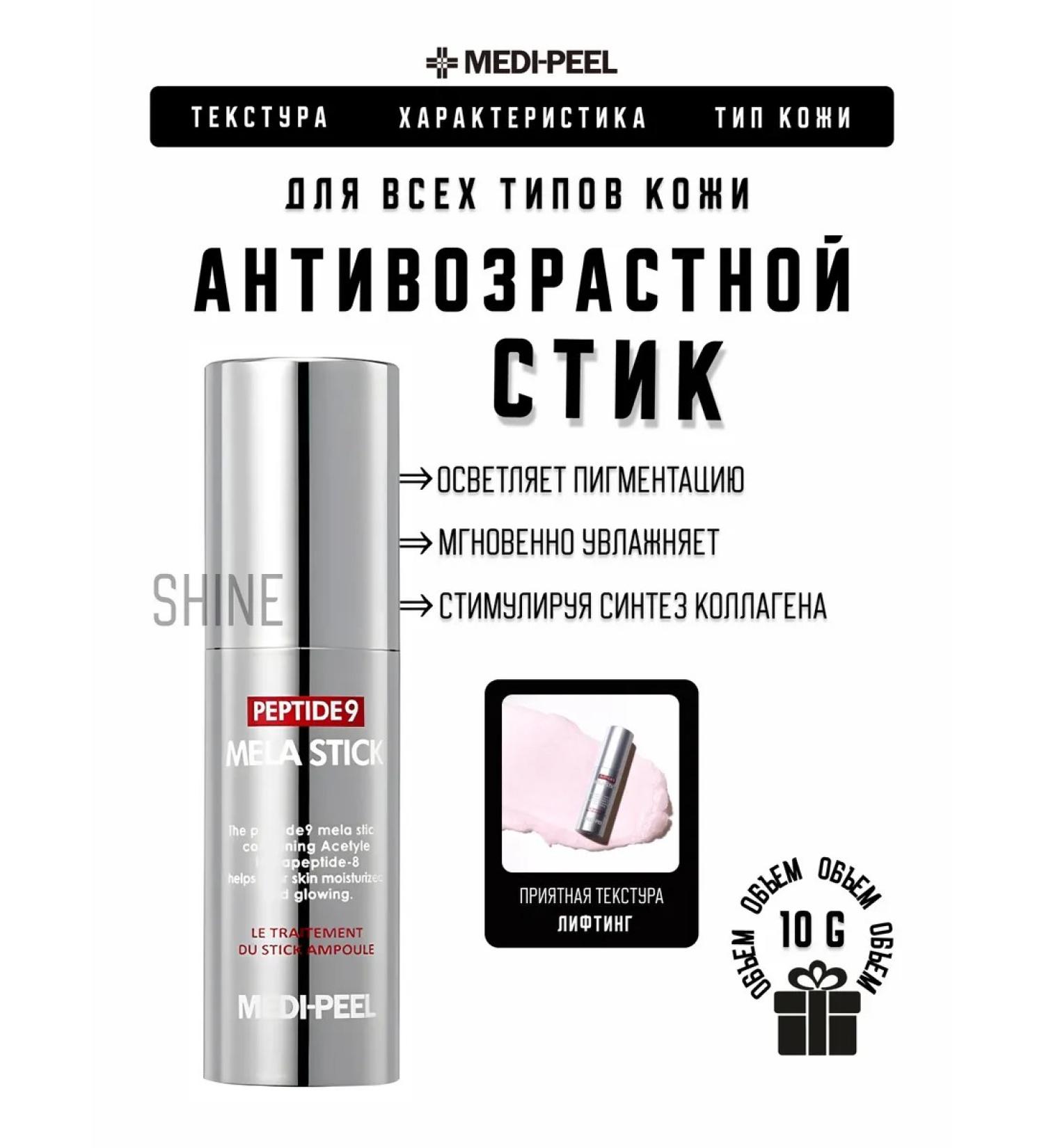 Medi peel A whitening facial stick with Peptide 9 Mela peptides - Buy Online on GoSupps.com