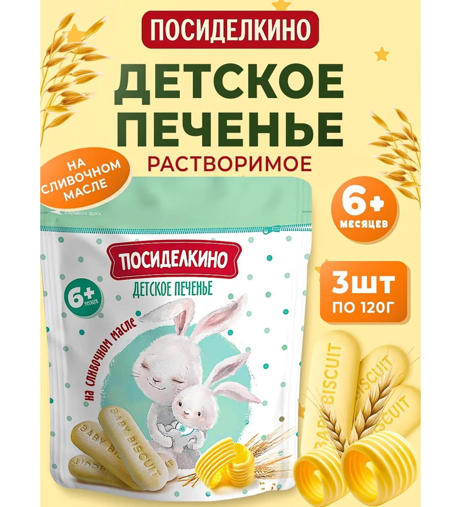 Posidelkino Soluble children's cookies 3 pcs 120 grams - Buy Online on GoSupps.com