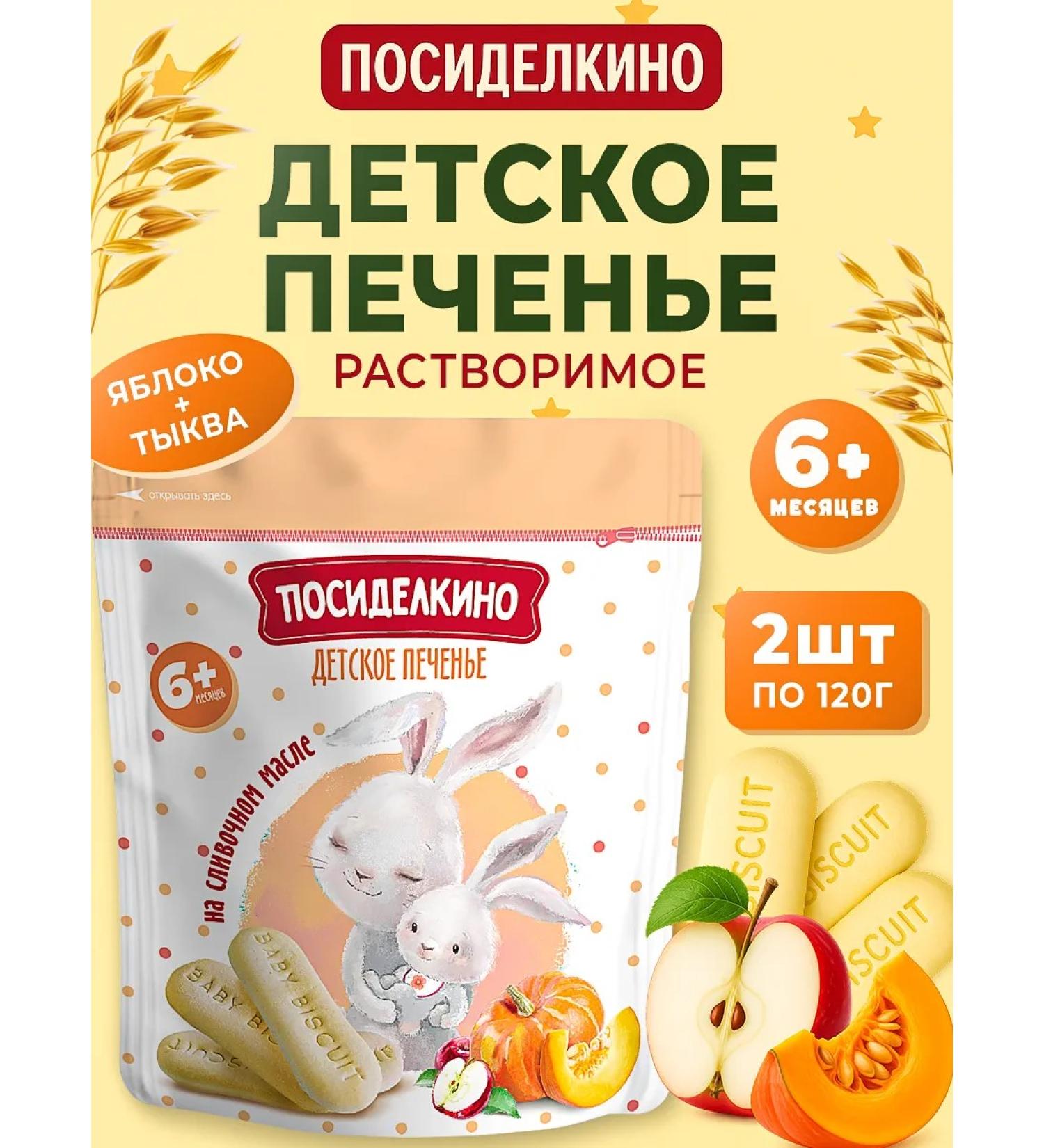 Posidelkino Cookies soluble children's apple and pumpkin 2 pcs 120 grams - Buy Online on GoSupps.com