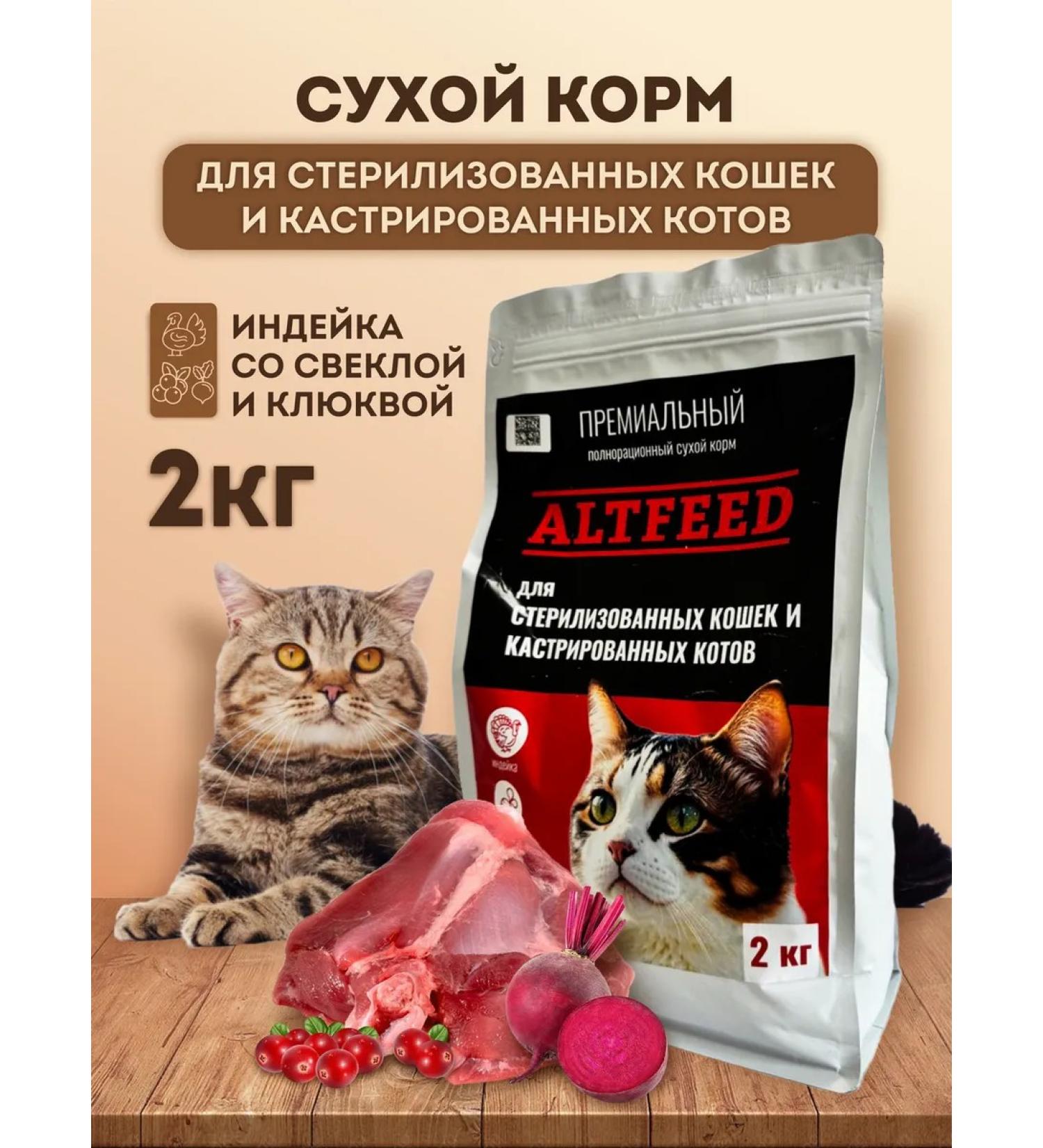 ALTFEED Dry food for sterilized cats and castrated cats - Buy Online on GoSupps.com
