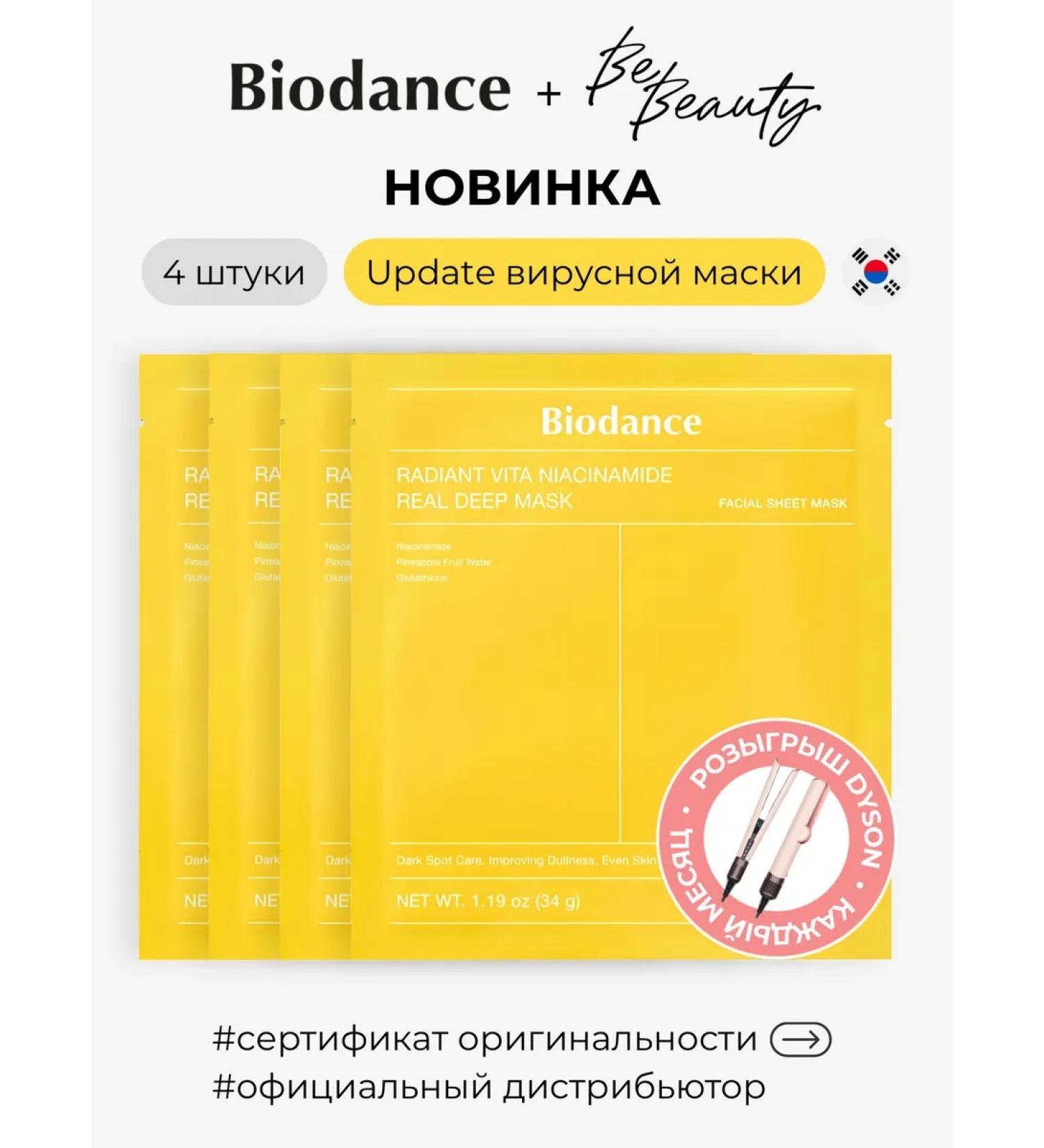 BIODANCE Hydrogel mask Radiant Vita Niacinamide Mask (4 pieces) - Buy Online on GoSupps.com