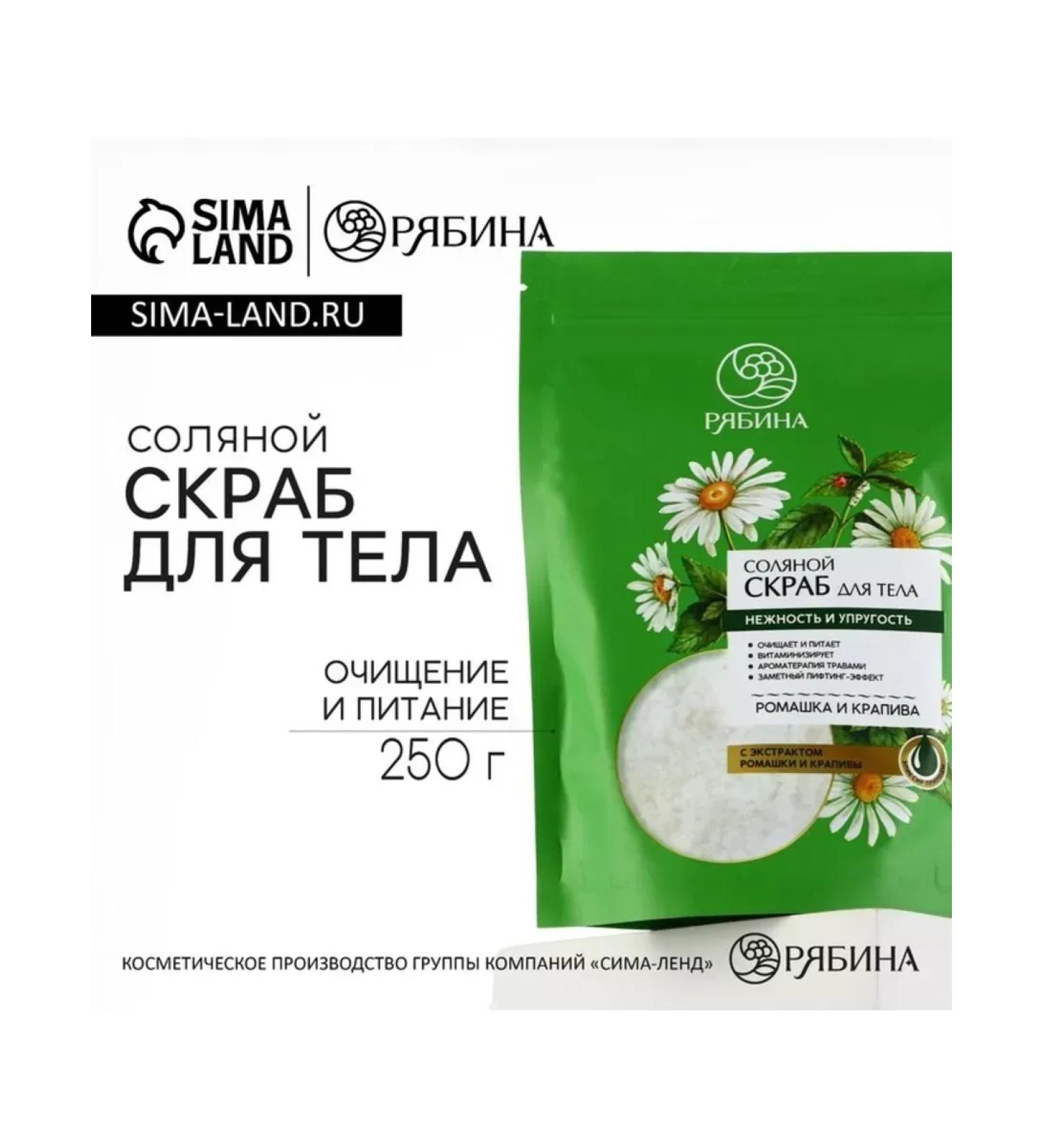 Salt body scrub with chamomile extracts and nettles - Buy Online on GoSupps.com