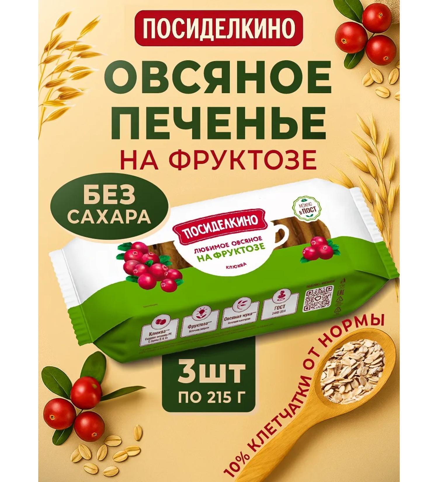 Posidelkino Oatmeal cookies on cranberries 3 pcs at 215 grams - Buy Online on GoSupps.com