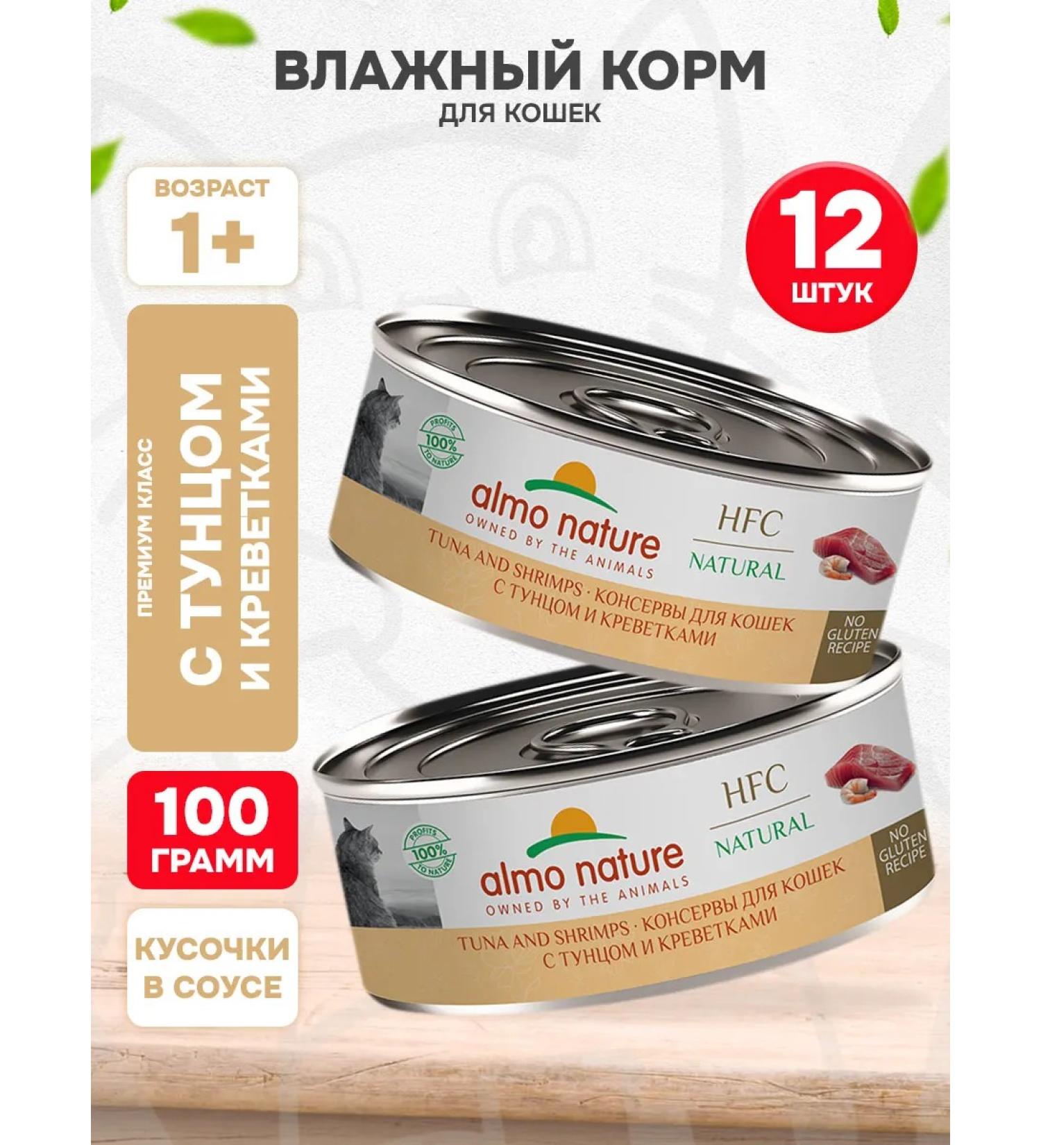 Almo Nature Wet feed HFC Natural for cats Tunette Twes 100 g 12pcs - Buy Online on GoSupps.com