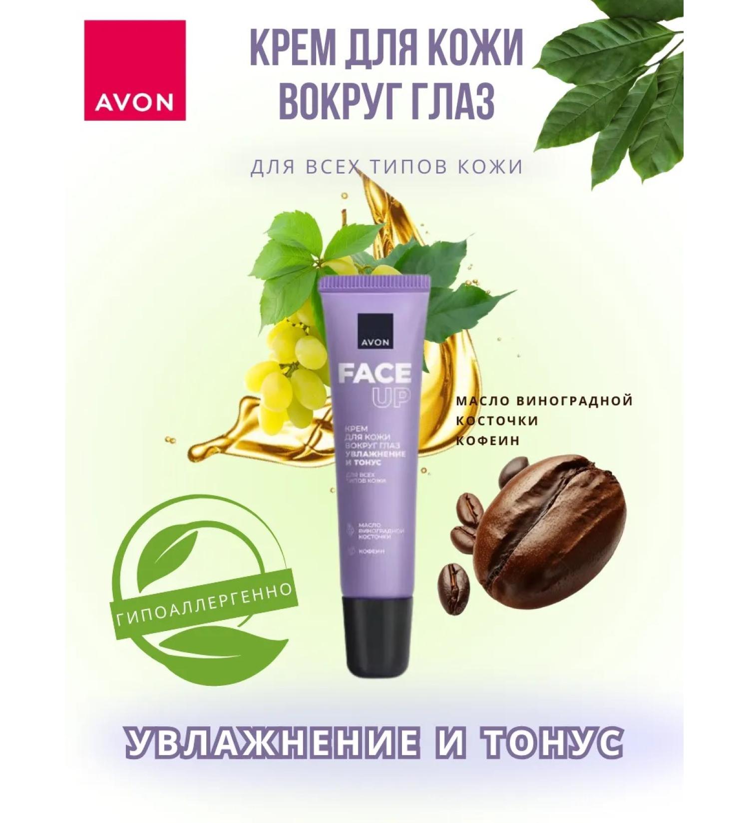 AVON Skin cream around the eyes "Moisturization and tone" 15 ml - Buy Online on GoSupps.com