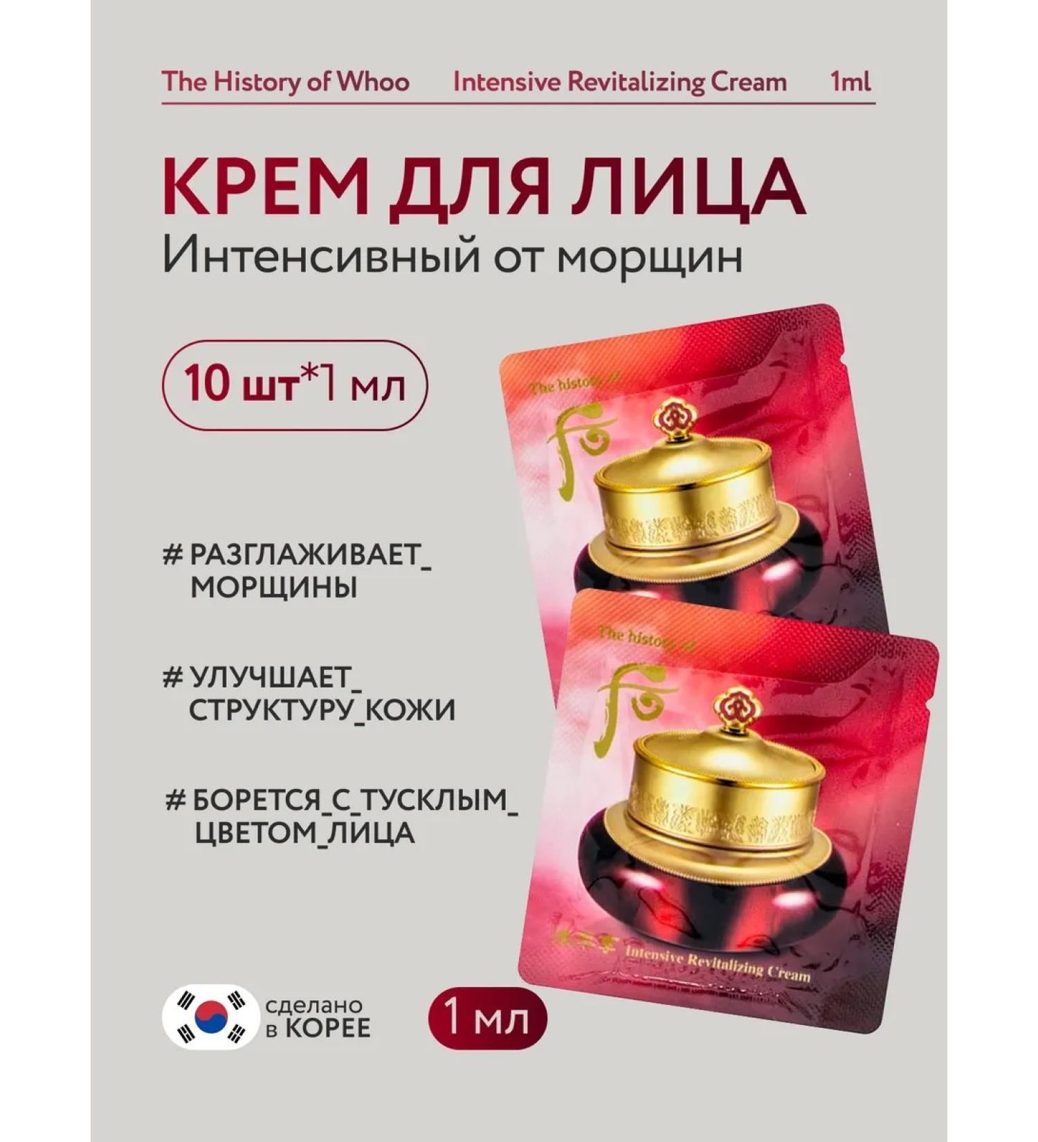 THE HISTORY OW WHOO Face cream intense from Korean wrinkles (10pcs*1ml) - Buy Online on GoSupps.com
