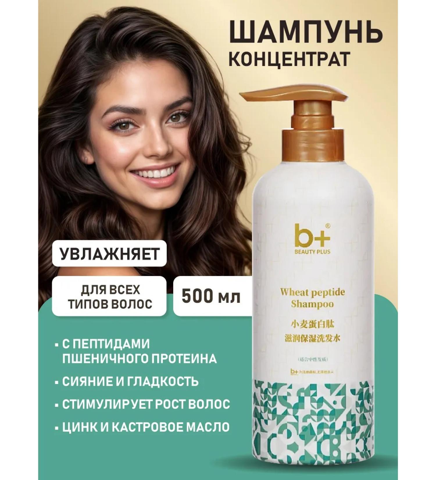 Beauty Plus Moisturizing shampoo with wheat protein peptides