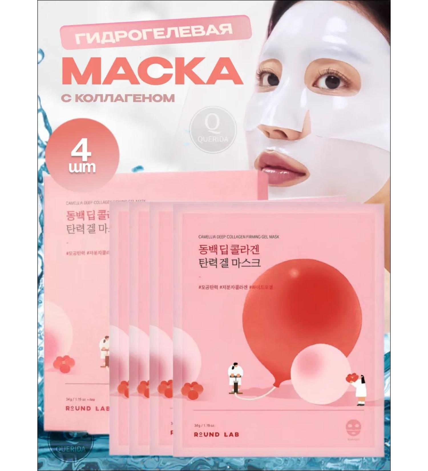 round lab Hydrogel masks for the face 4 pcs with collagen