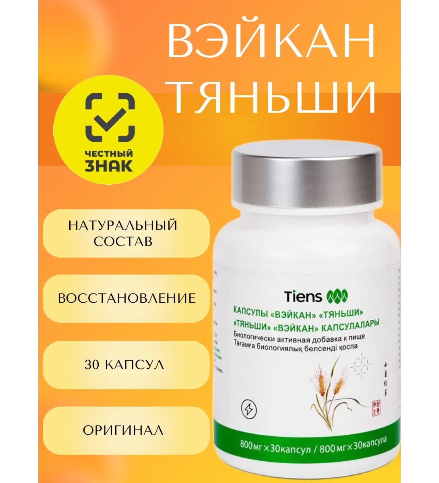 Tiens Weikan Tianishi (30 capsules) - Buy Online on GoSupps.com