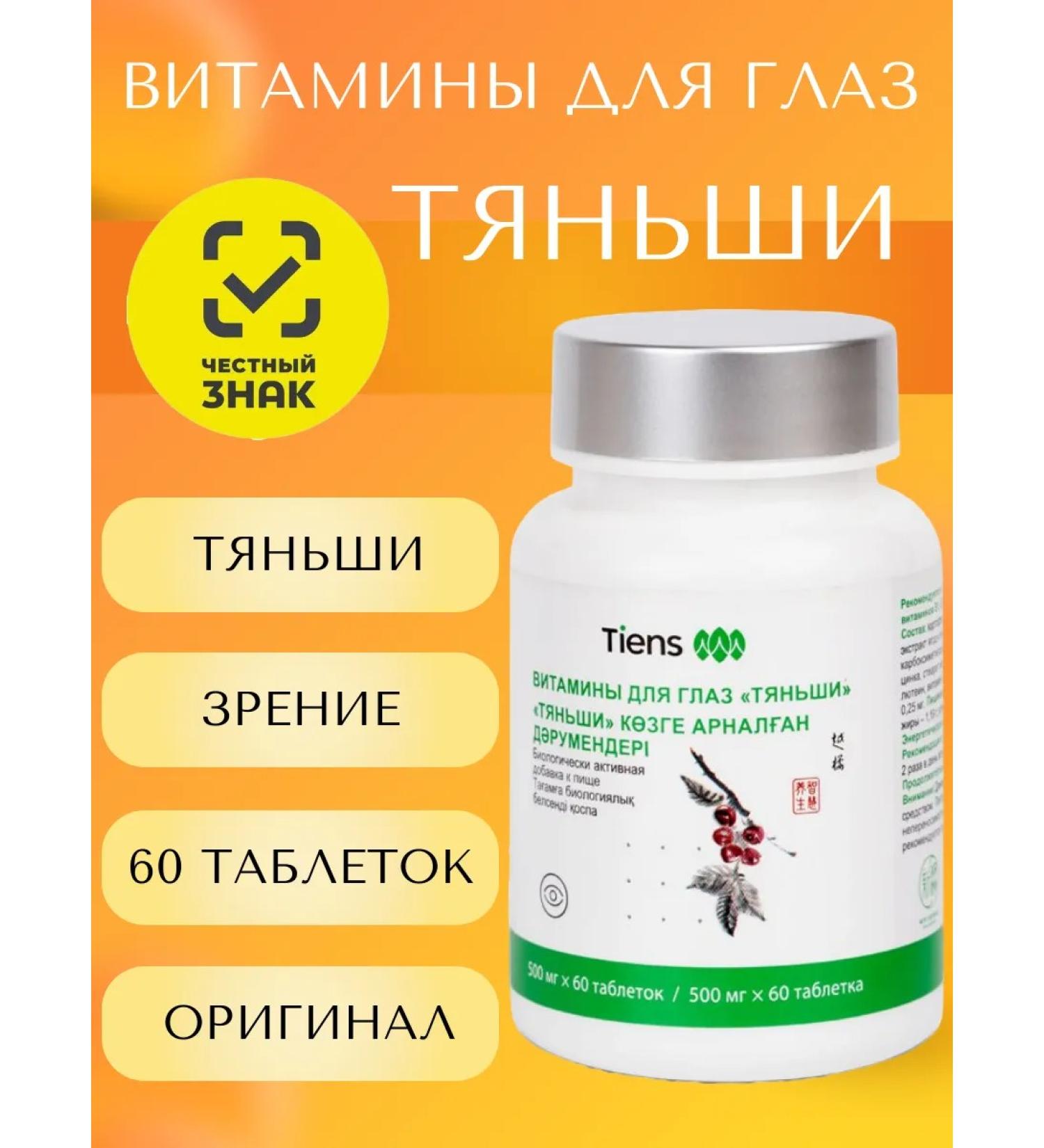 Tiens Vitamins of Tianshi for the Eye (60 tablets) - Buy Online on GoSupps.com