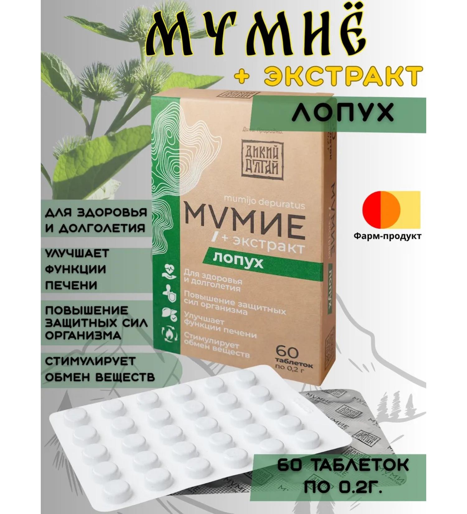 Pharmprodut LLC Altai mummy with burdock extract Wild Altai 60 tablets - Buy Online on GoSupps.com