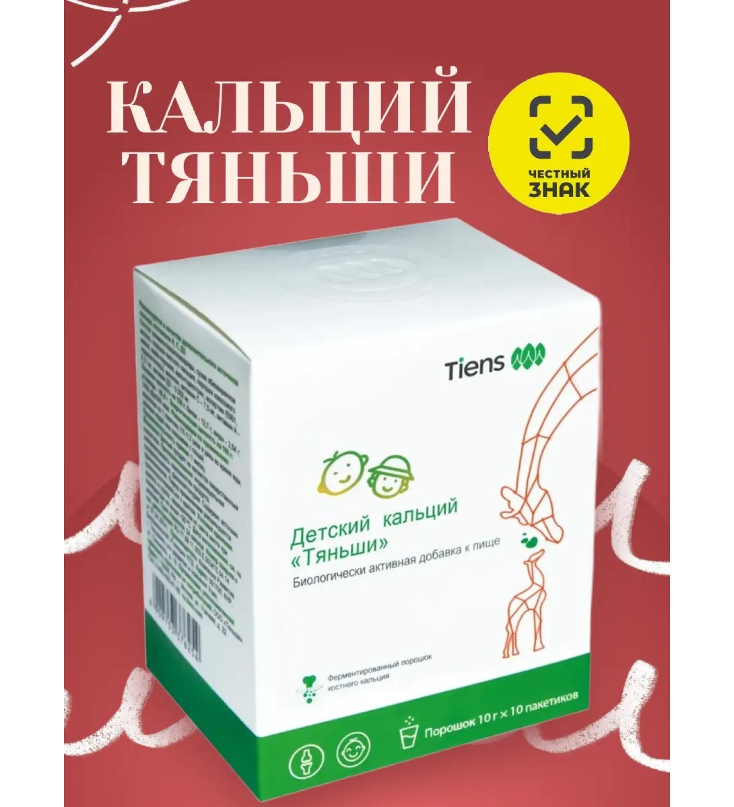 Calcium Tiens for children (10 packages) - Buy Online on GoSupps.com