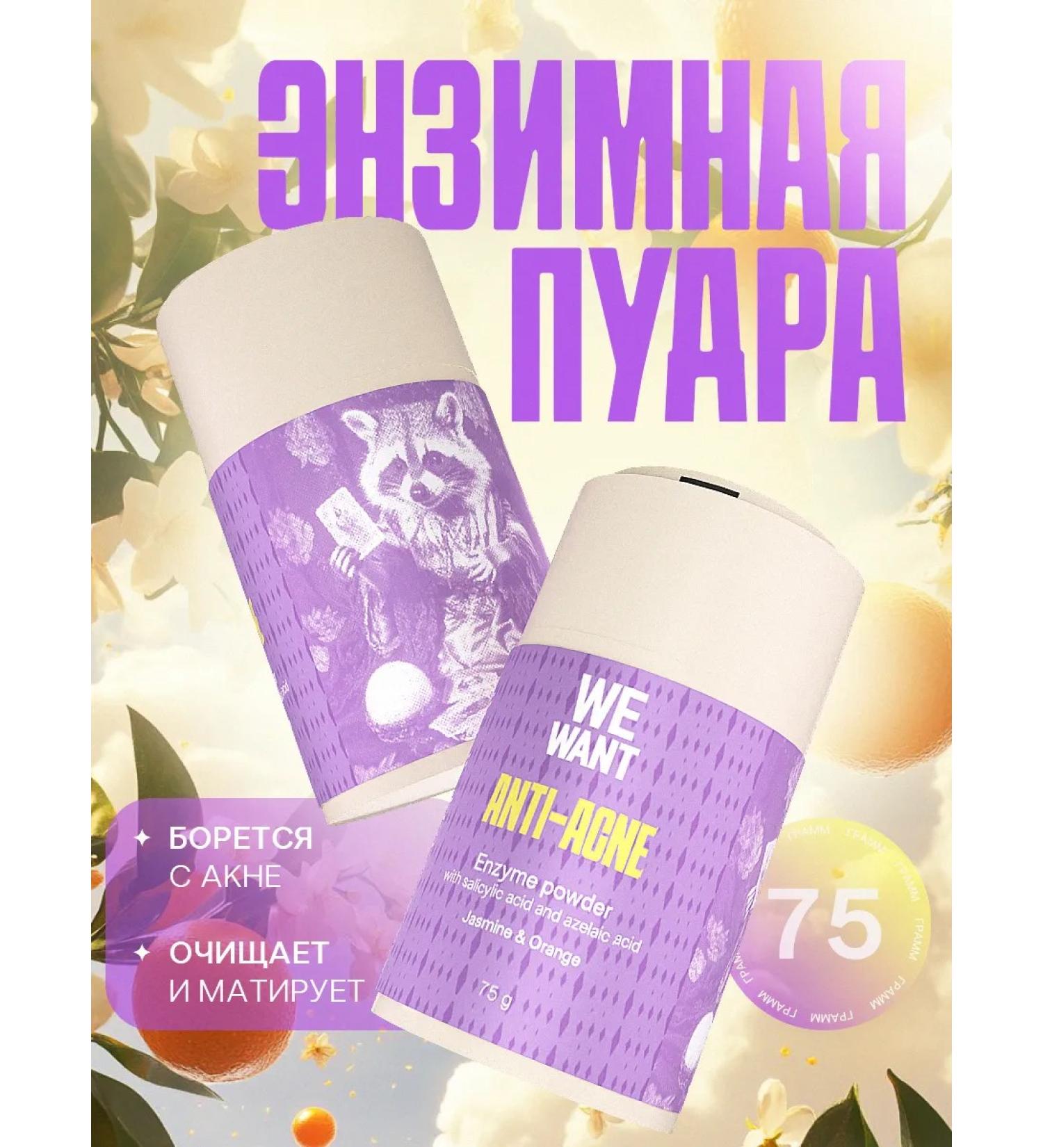WE WANT Enzyme powder Anti-Acne with salicylic acid - Buy Online on GoSupps.com