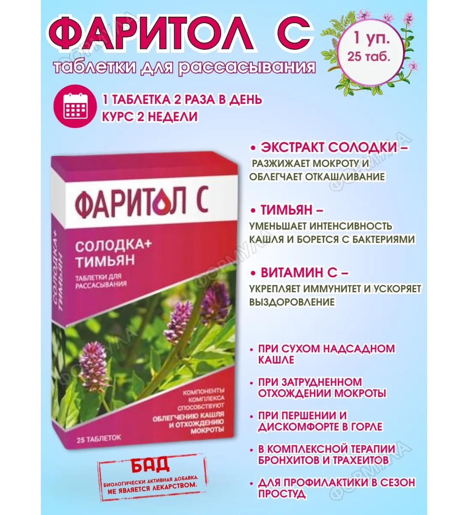 Faritol Cough tablets with licorice and thyme 25tab.*1UP - Buy Online on GoSupps.com