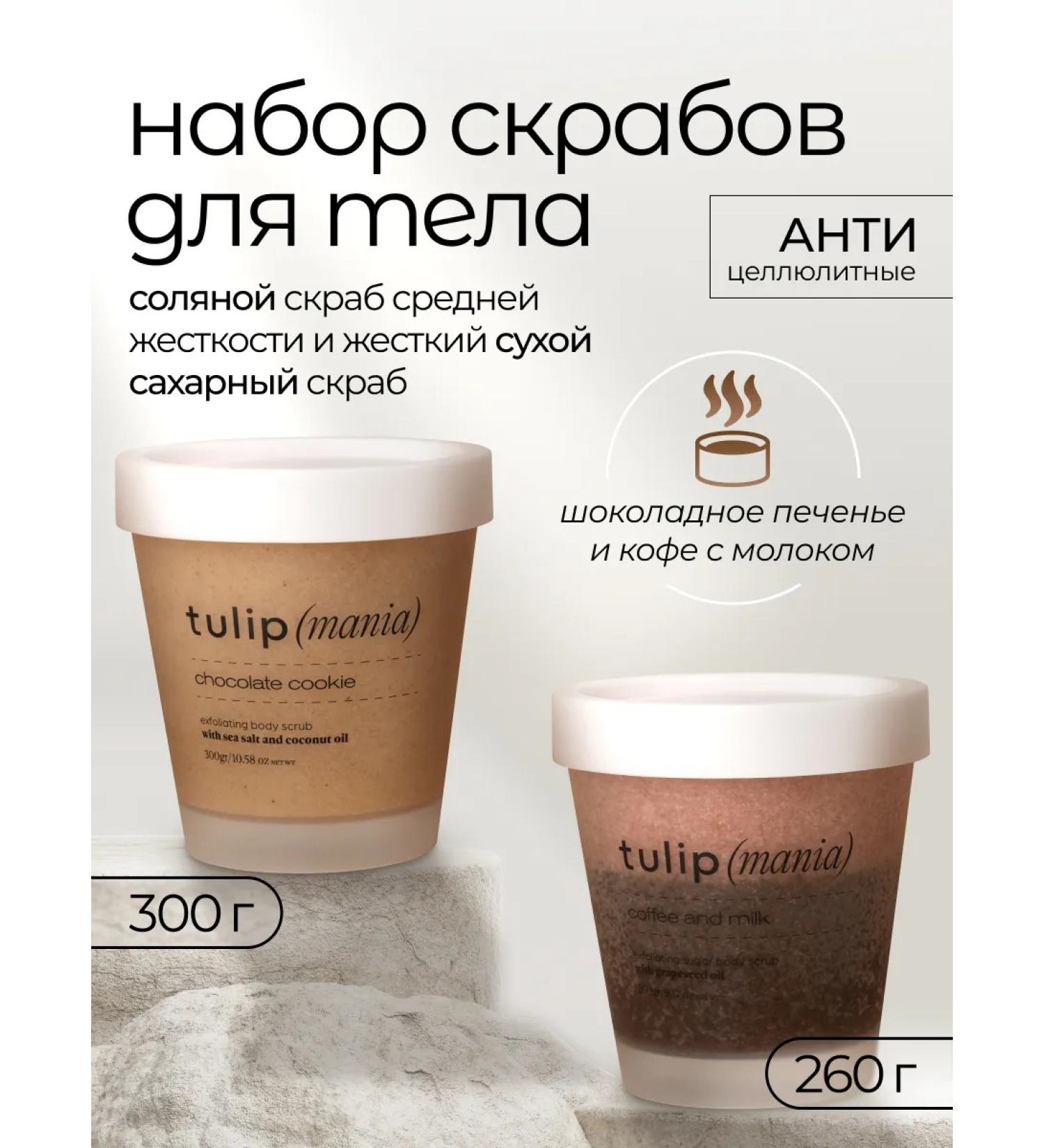 tulipmania A set of body scrubs of anti -cellulite coffee cookies - Buy Online on GoSupps.com