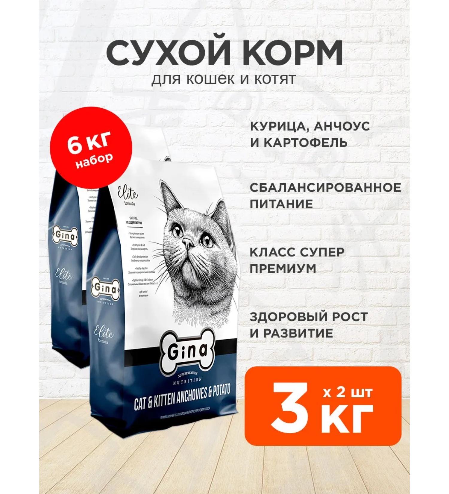 Gina Dry elite food for cats kittens anchous potato 3 kg 2 pcs - Buy Online on GoSupps.com