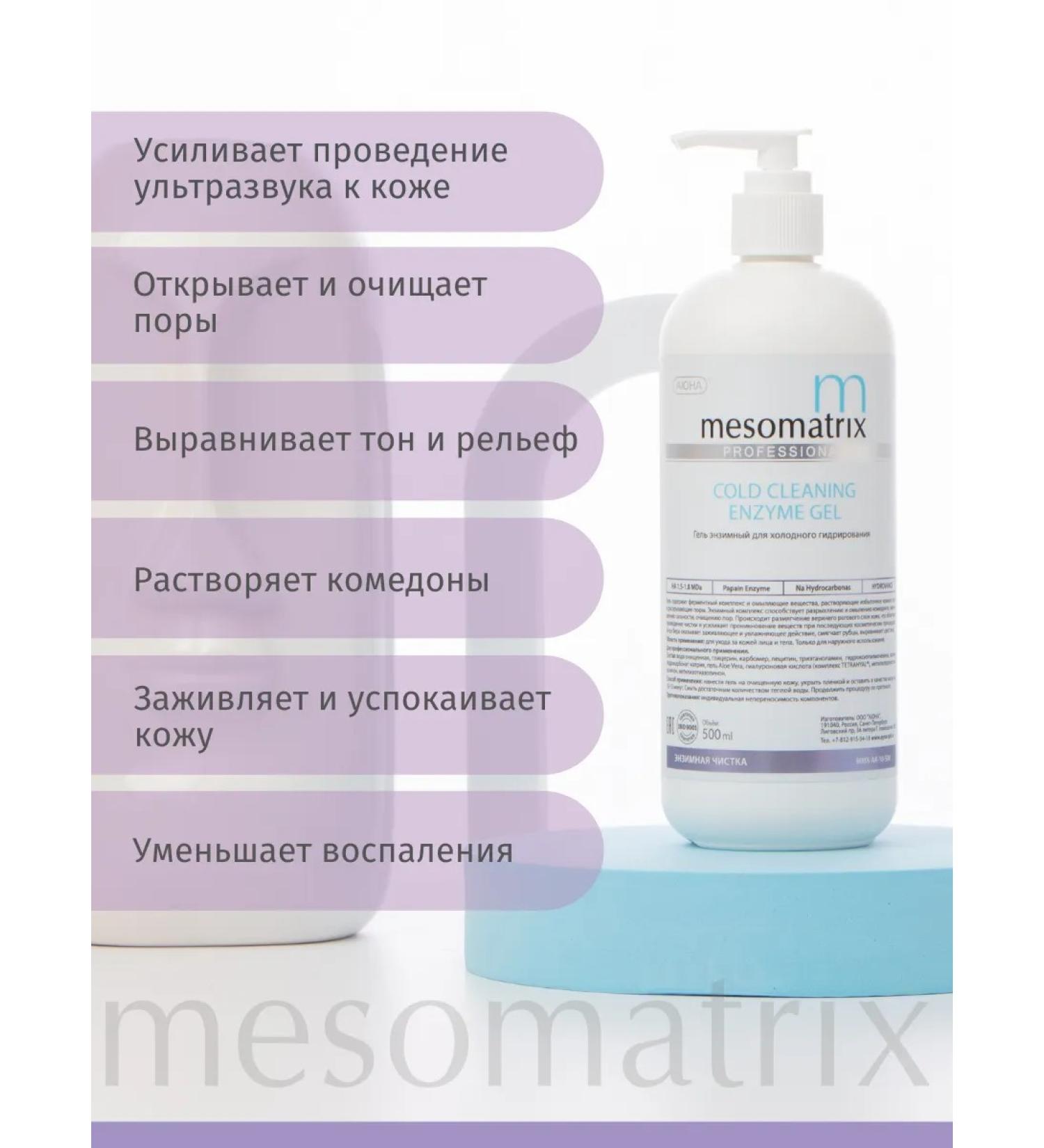 Mesomatrix Professional Enzymal gel for cleansing the face and cold hydration of 500ml