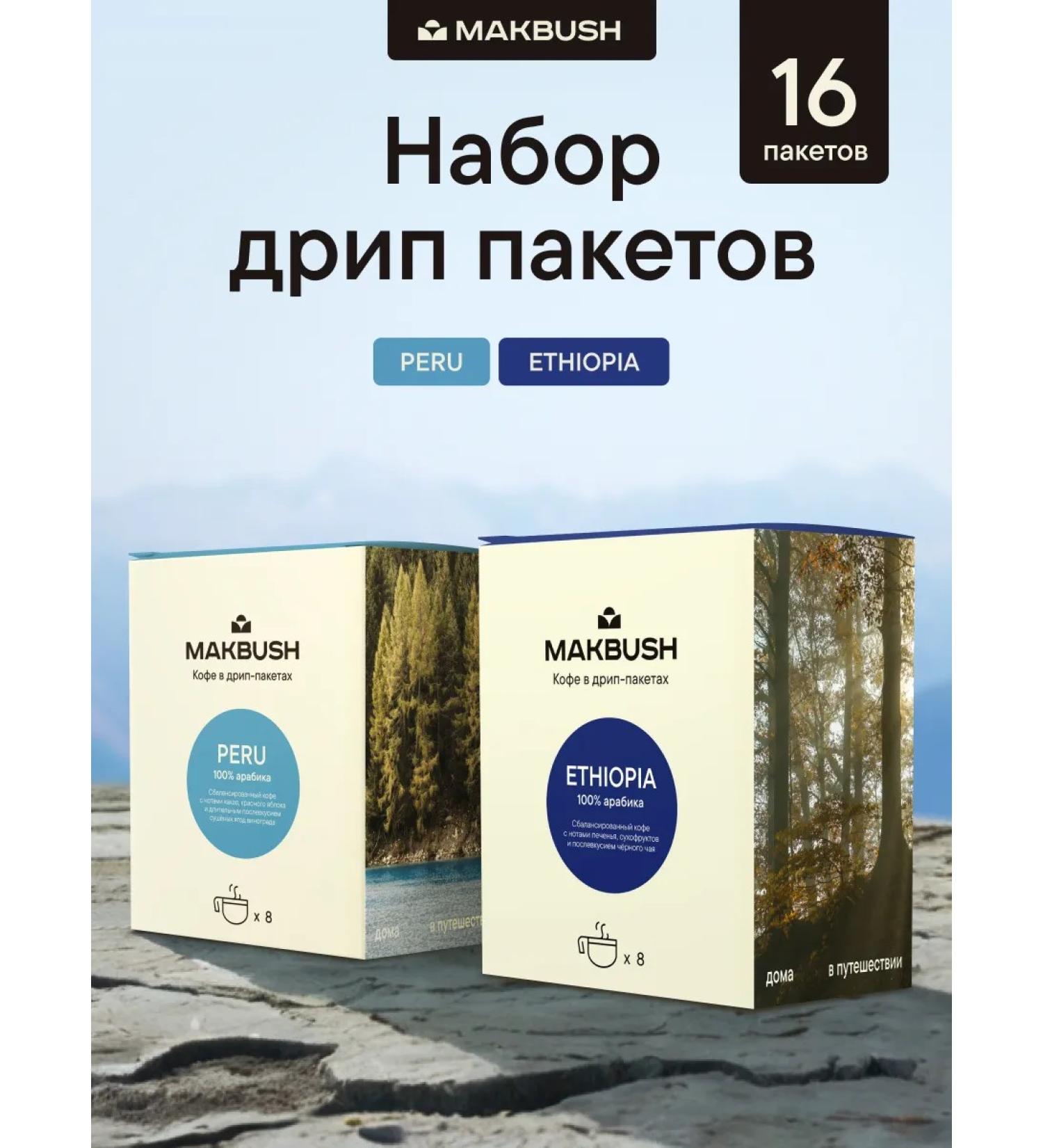 MACBUSH Set Drip Coffee ground Peru and Ethiopia 16 pcs - Buy Online on GoSupps.com