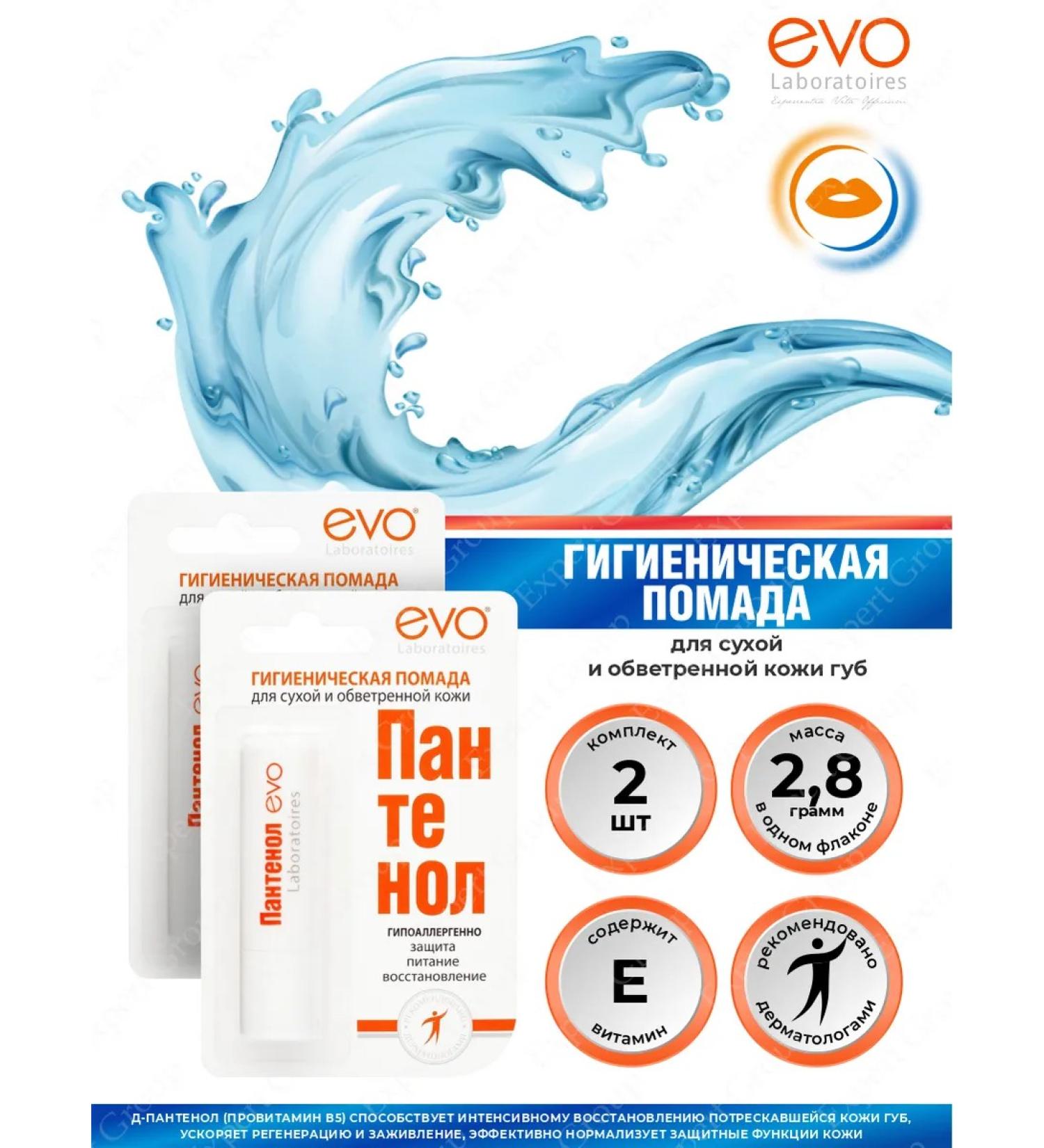 EVO Lipstick for the lip moisturizing panthenol 2.8 g 2 pcs - Buy Online on GoSupps.com