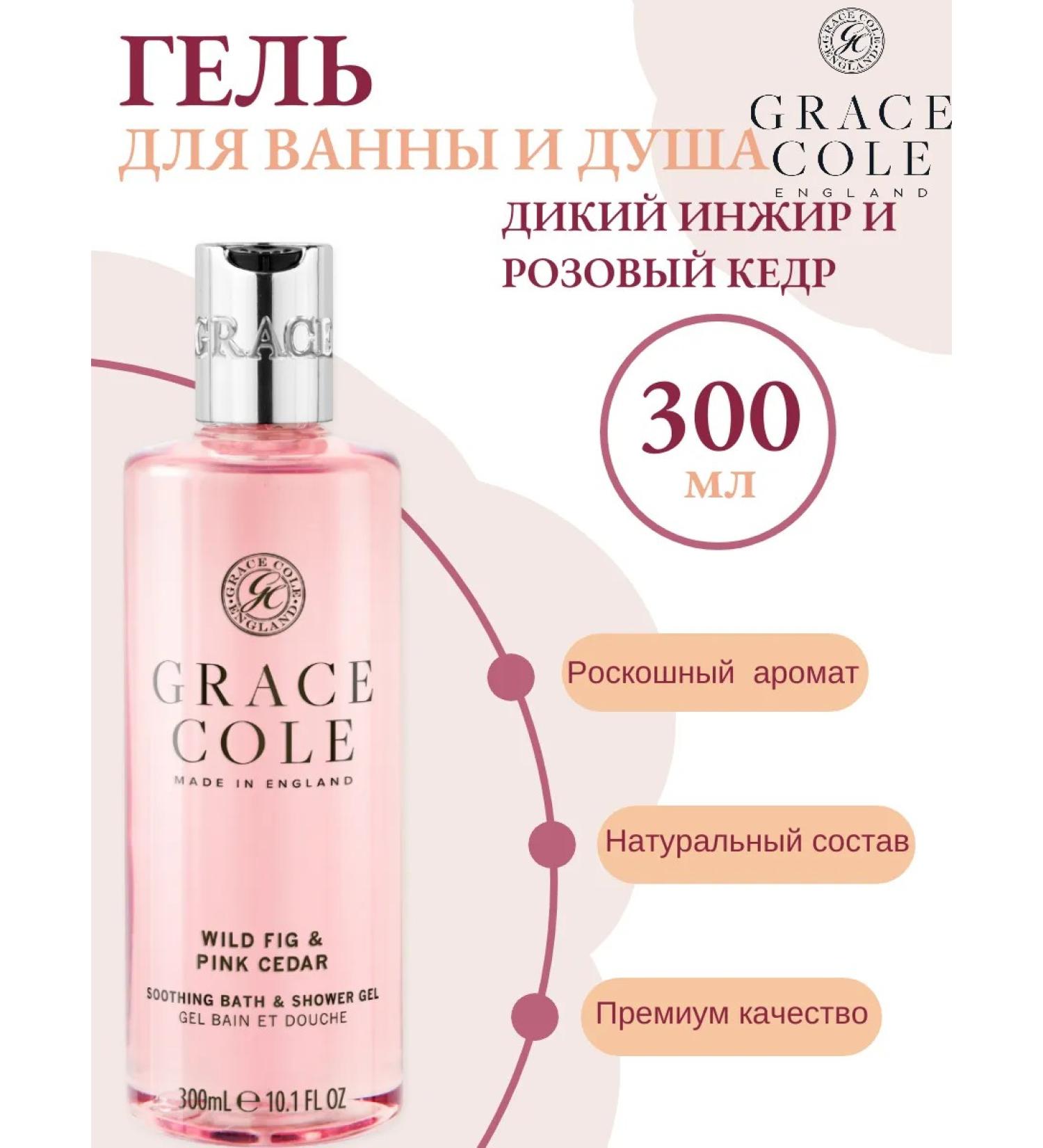 Grace Cole Bath gel and shower wild fig and pink cedar 300ml - Buy Online on GoSupps.com