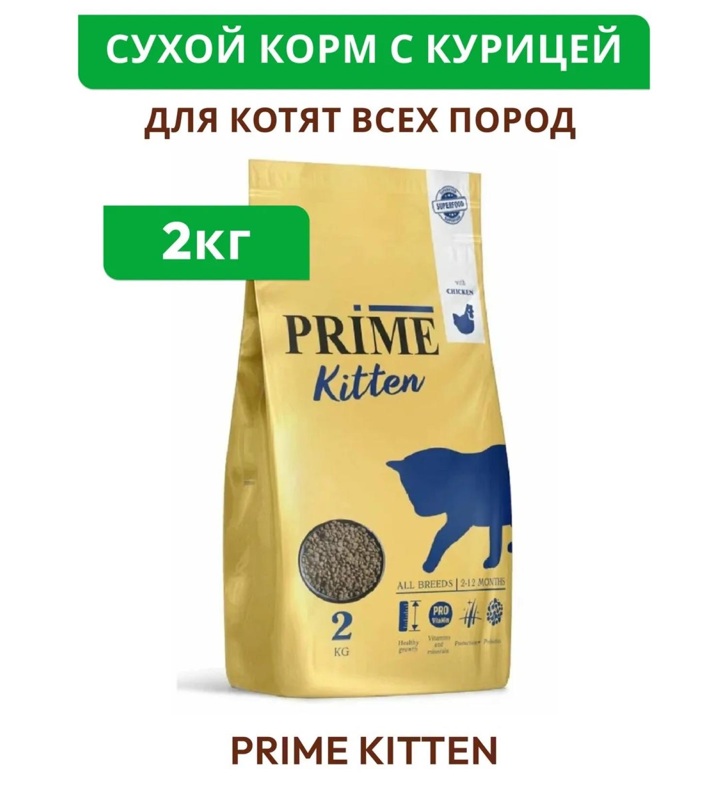 Prime Kitten for kittens with chicken 2kg - Buy Online on GoSupps.com