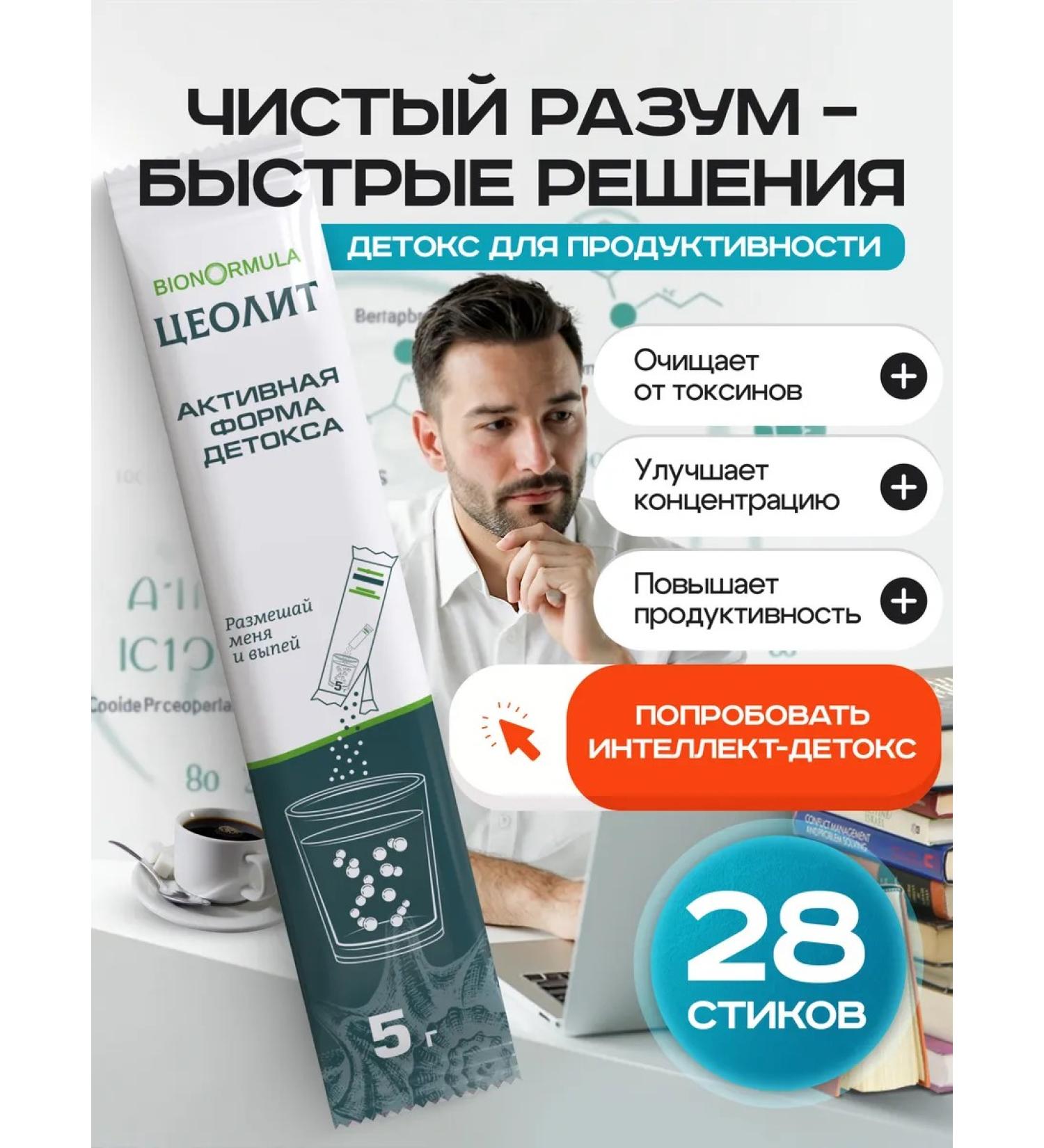 Bionormula Zeolite in the sticks of detox for productivity - Buy Online on GoSupps.com