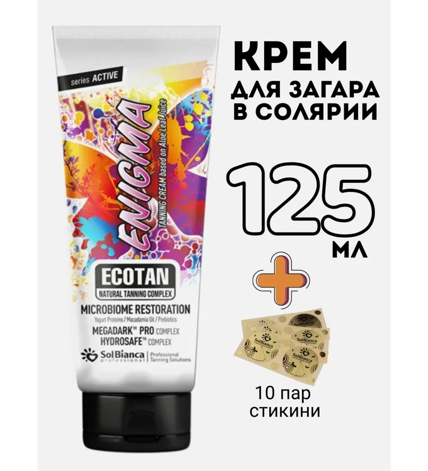 Solbianca Zagar cream in the solarium "Enigma" 125ml