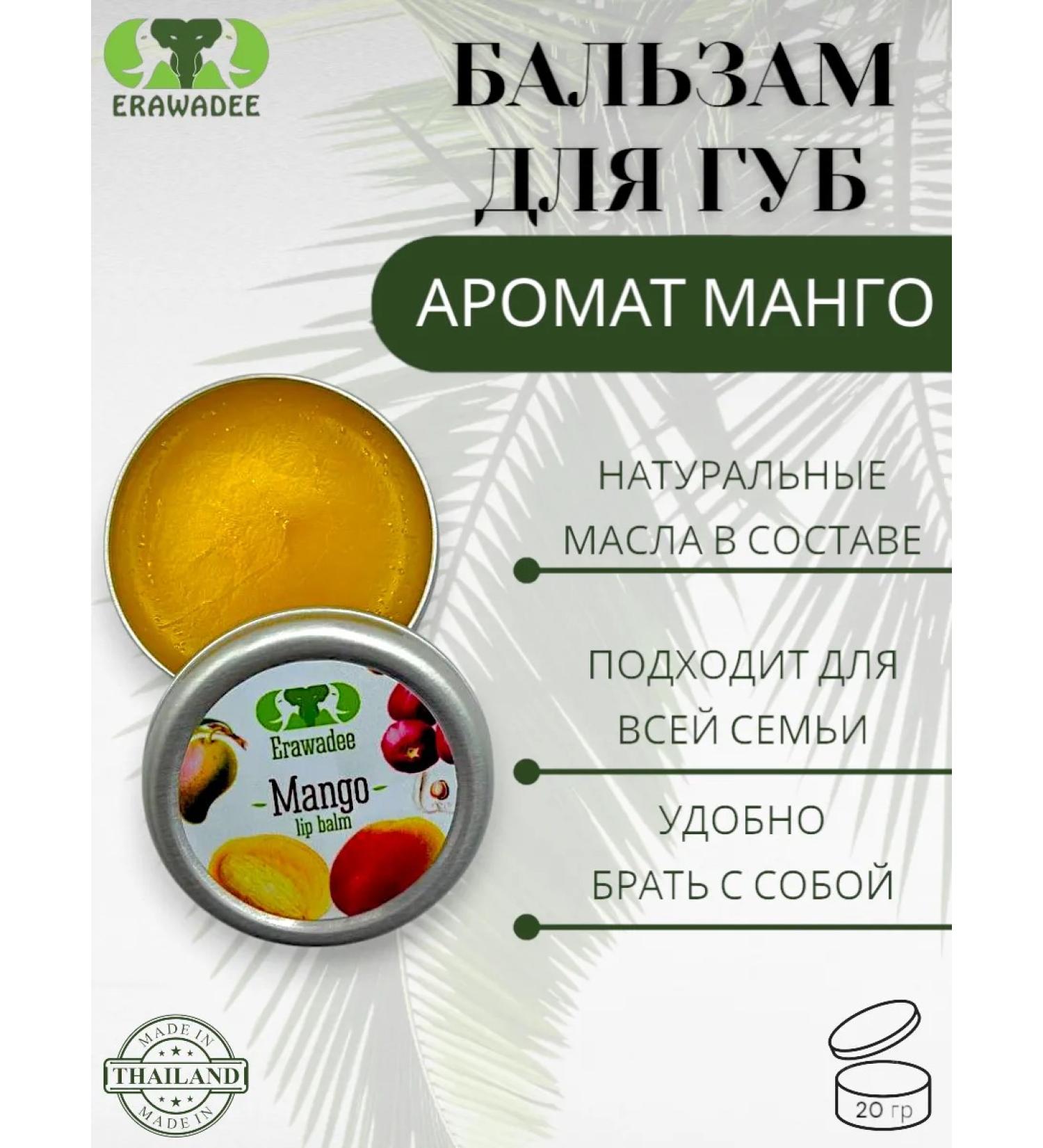 Erawadee Lip balm with mango oil - Buy Online on GoSupps.com