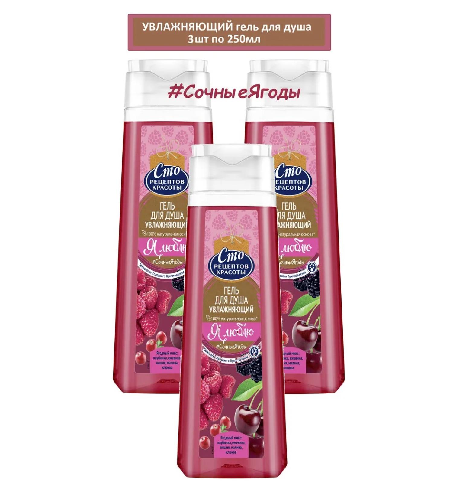 ONE HUNDRED BEAUTY RECIPES Cream-gel shower moisturizer 250ml x 3pcs