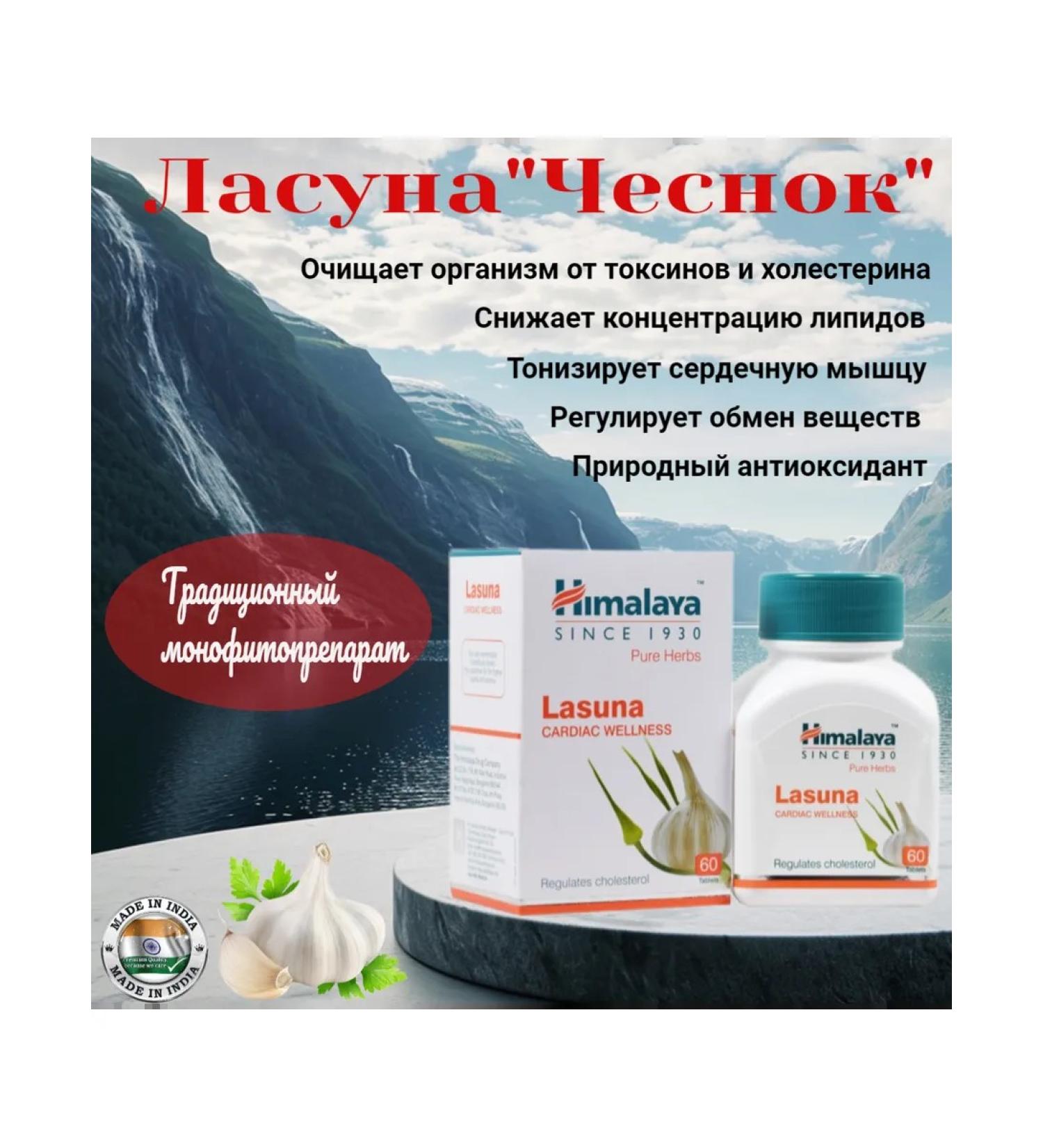 Himalaya Since 1930 Lasuna for the health of blood vessels with atherosclerosis 60 tab - Buy Online on GoSupps.com