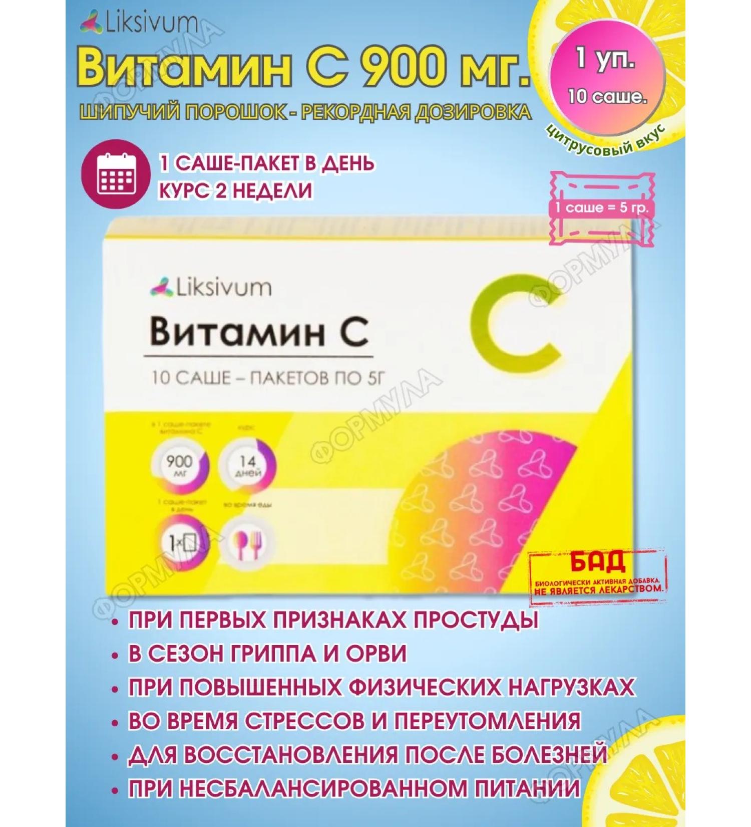 Liksivum Vitamin C 900 mg. Sawing powder 10sash*1Up - Buy Online on GoSupps.com