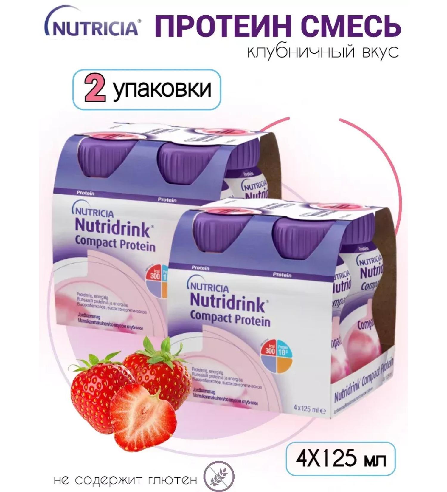 Nutridrink compact protein strawberries 125ml 4pcs - 2 units - Buy Online on GoSupps.com