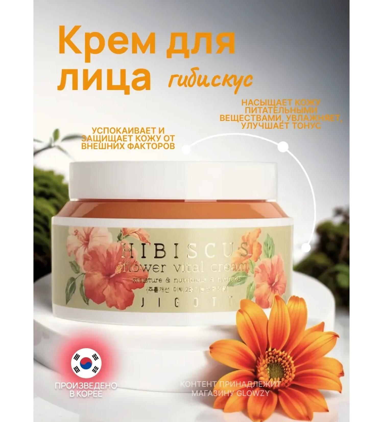 Jigott Anti -aging cream with hibiscus extract 100 ml - Buy Online on GoSupps.com