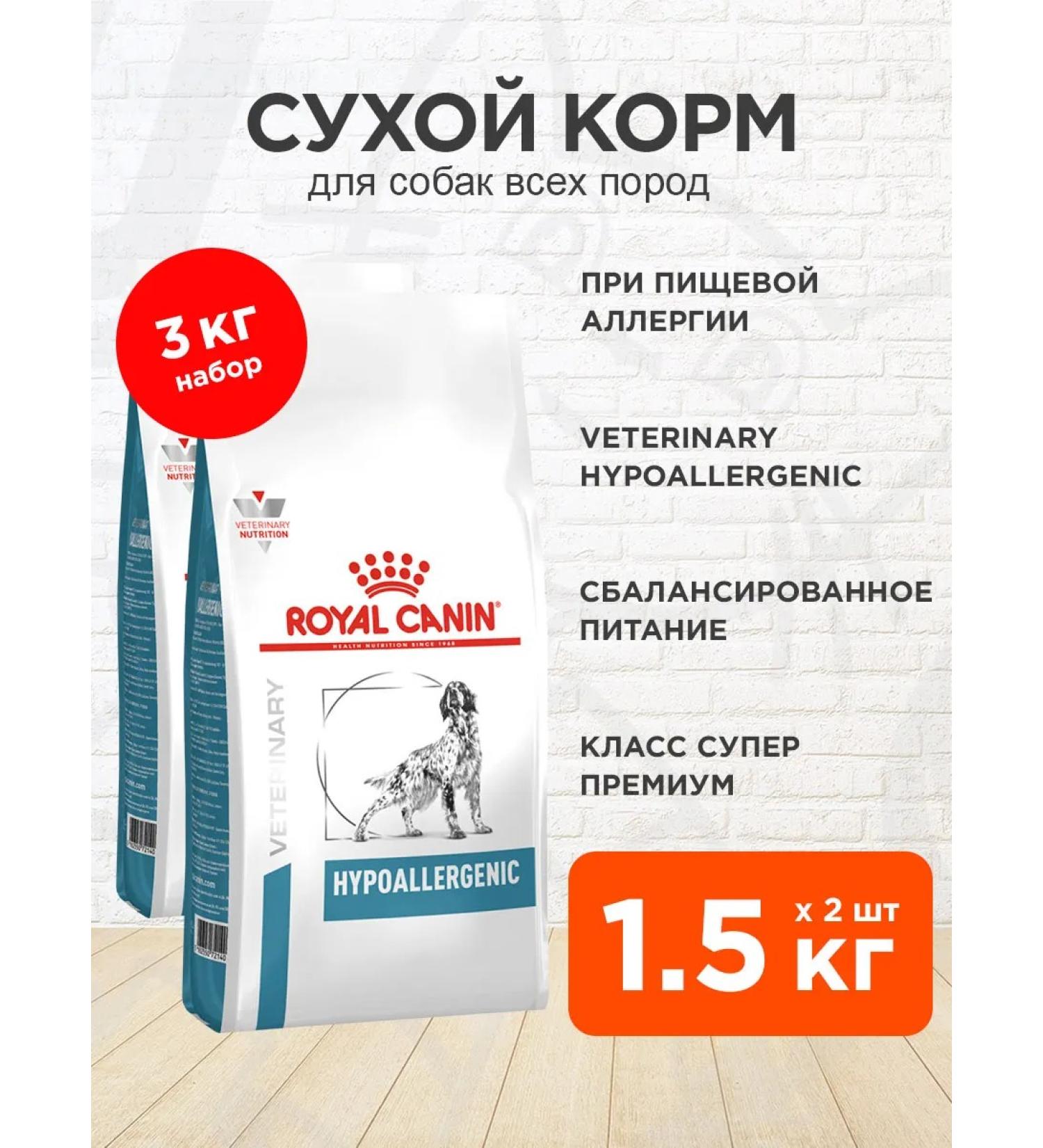 ROYAL CANIN Dry Hypoallergenic food for dogs with an allergy of 1.5 kg 2pcs - Buy Online on GoSupps.com