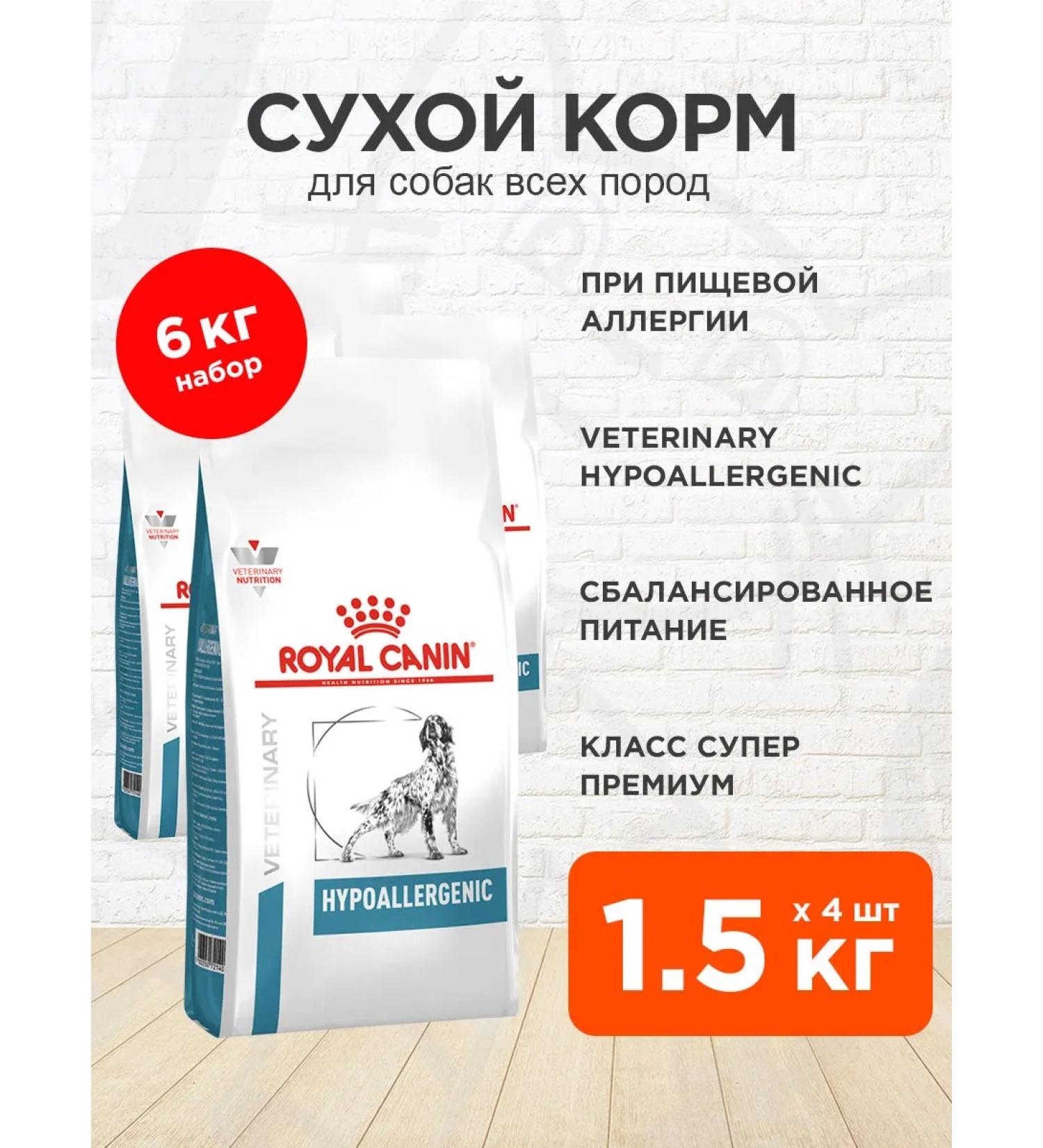 ROYAL CANIN Dry Hypoallergenic food for dogs with an allergy of 1.5 kg 4pcs - Buy Online on GoSupps.com