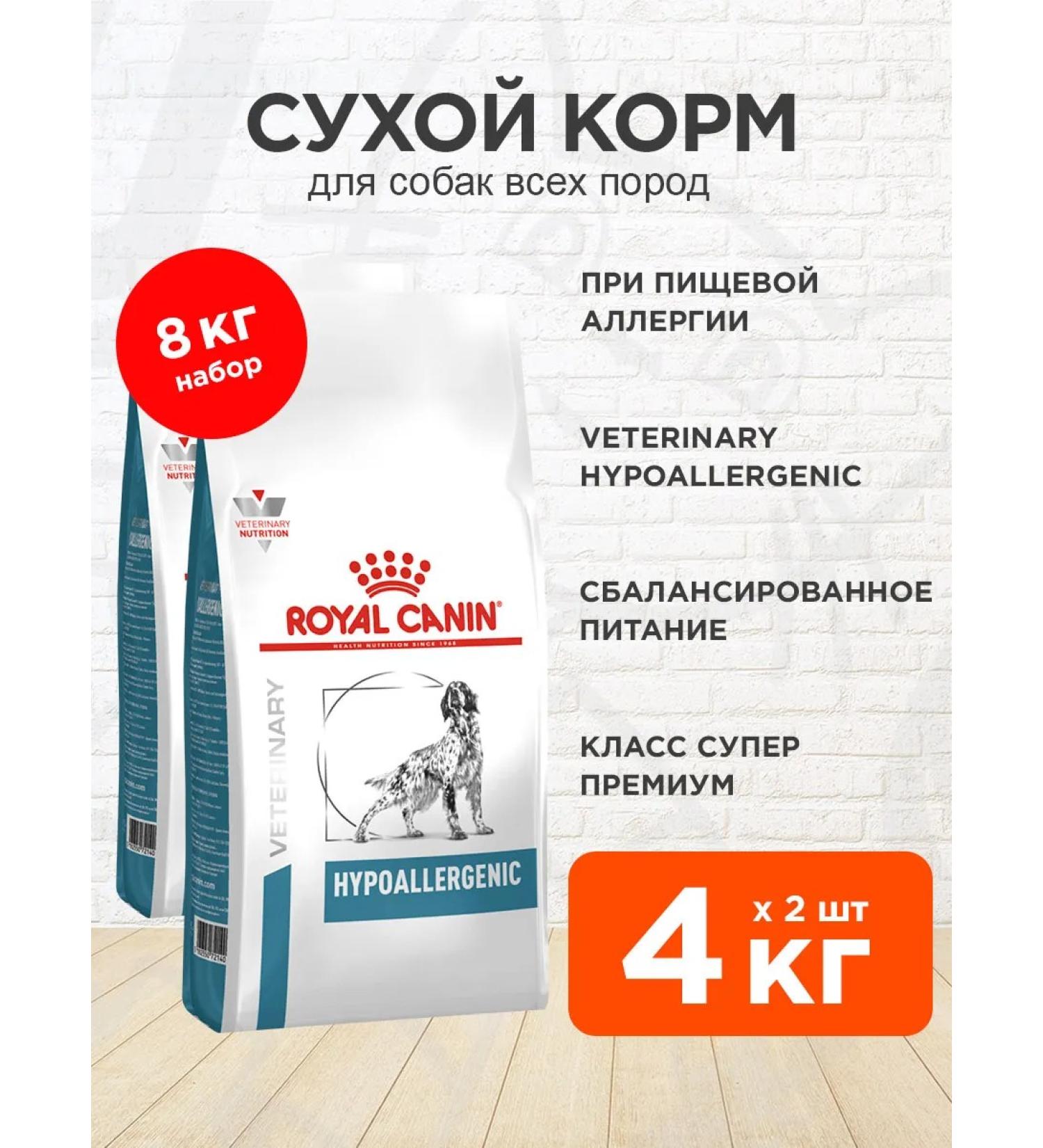 ROYAL CANIN Dry Hypoallergenic food for dogs with an allergy of 4 kg 2 pcs - Buy Online on GoSupps.com