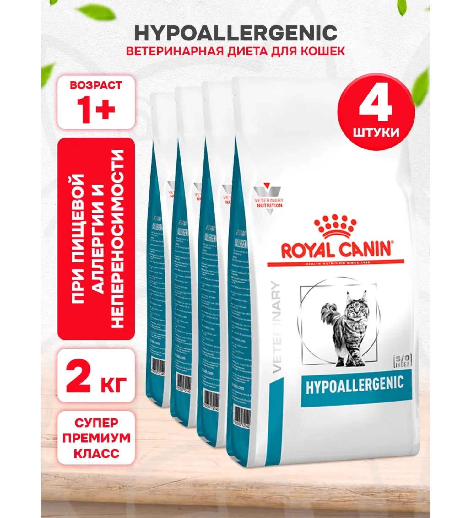 ROYAL CANIN Dry Hypoallergenic food for cats with an allergy of 2 kg 4 pcs - Buy Online on GoSupps.com