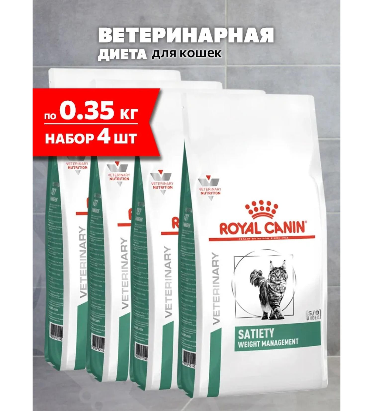 ROYAL CANIN Dry food Satiety Weight Management for cats 0.35 kg 4 pcs - Buy Online on GoSupps.com