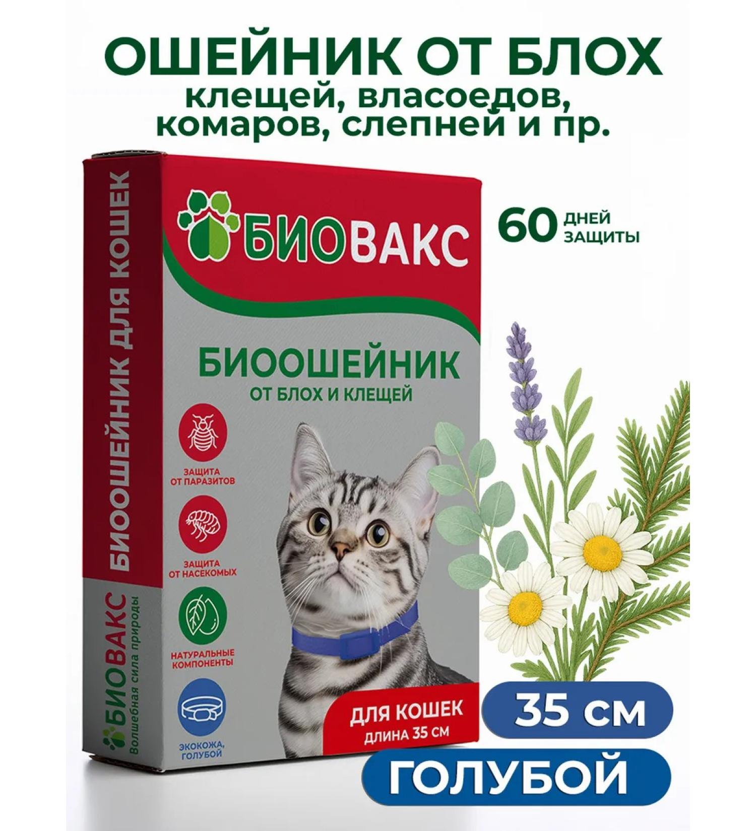 BioVax Collar from fleas and ticks for cats 35 cm blue - Buy Online on GoSupps.com