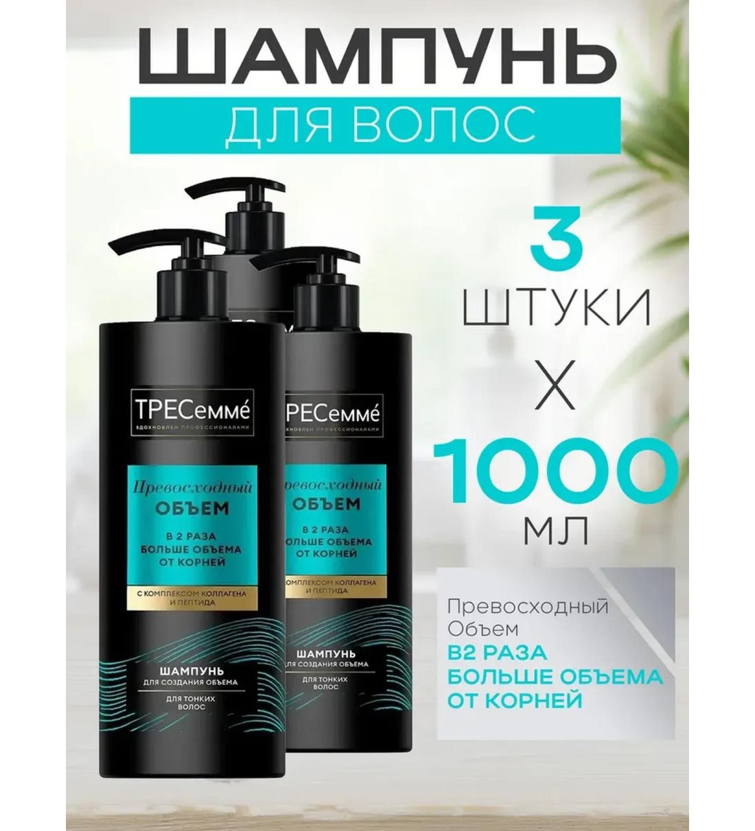 TRESemme A set of 3 pieces of hair shampoo excellent volume 1l