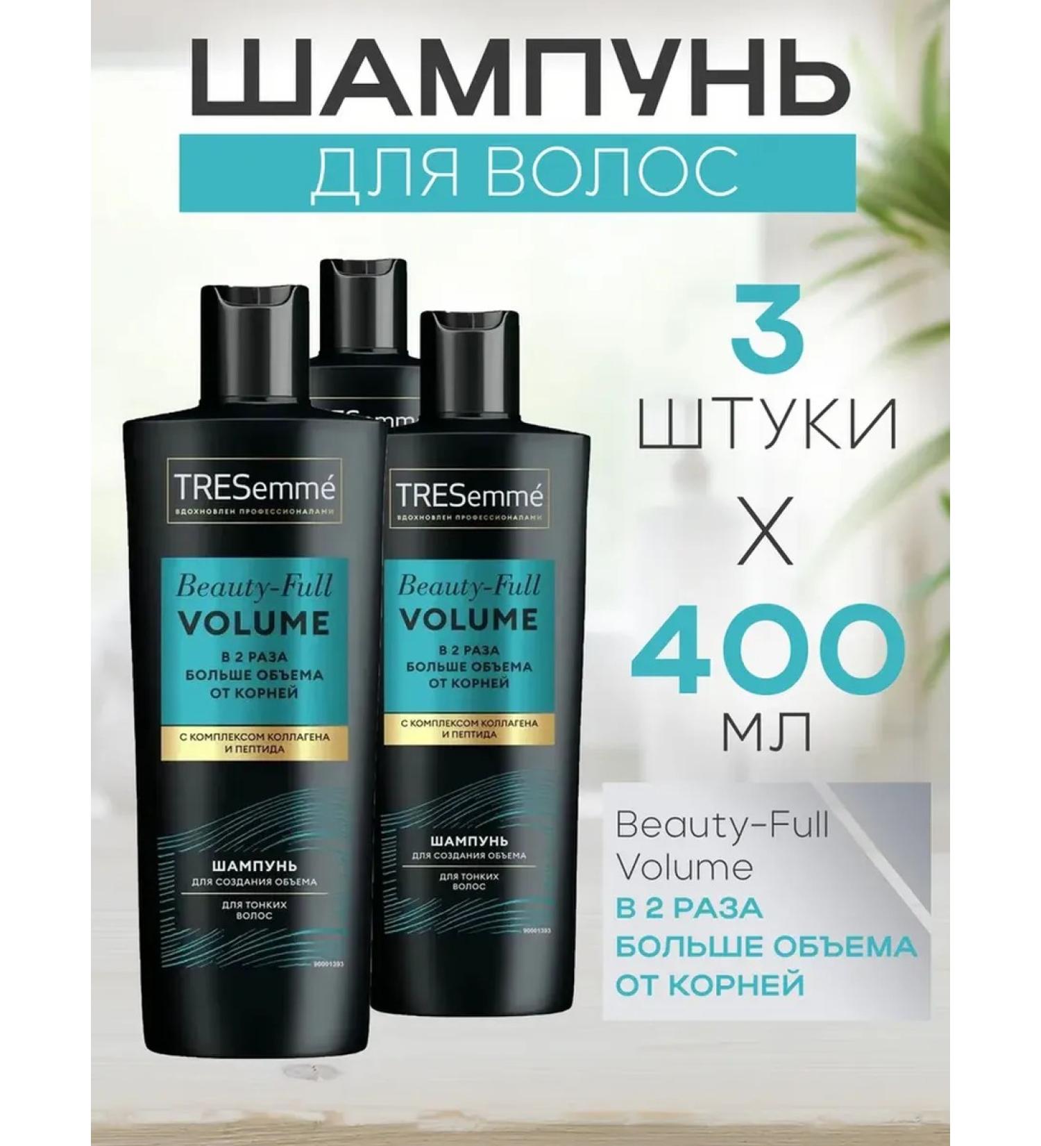 TRESemme A set of 3 pieces of hair shampoo excellent volume 400ml