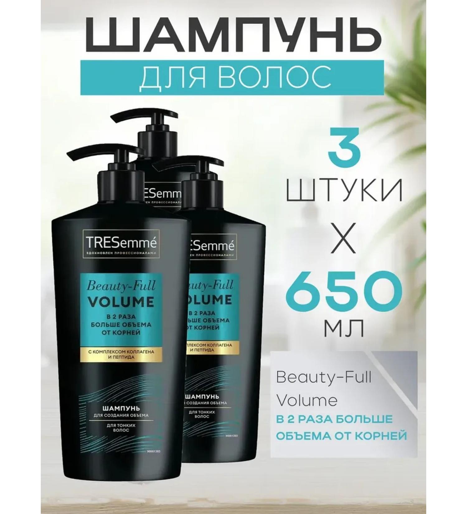 TRESemme A set of 3 pieces of hair shampoo excellent volume 650ml