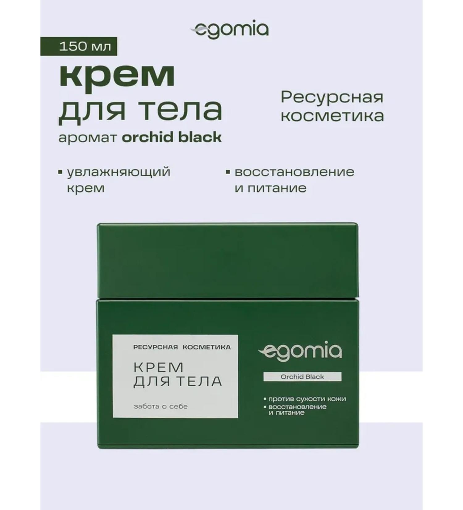 Egomia ORCHID Black 150ml moisturizer - Buy Online on GoSupps.com