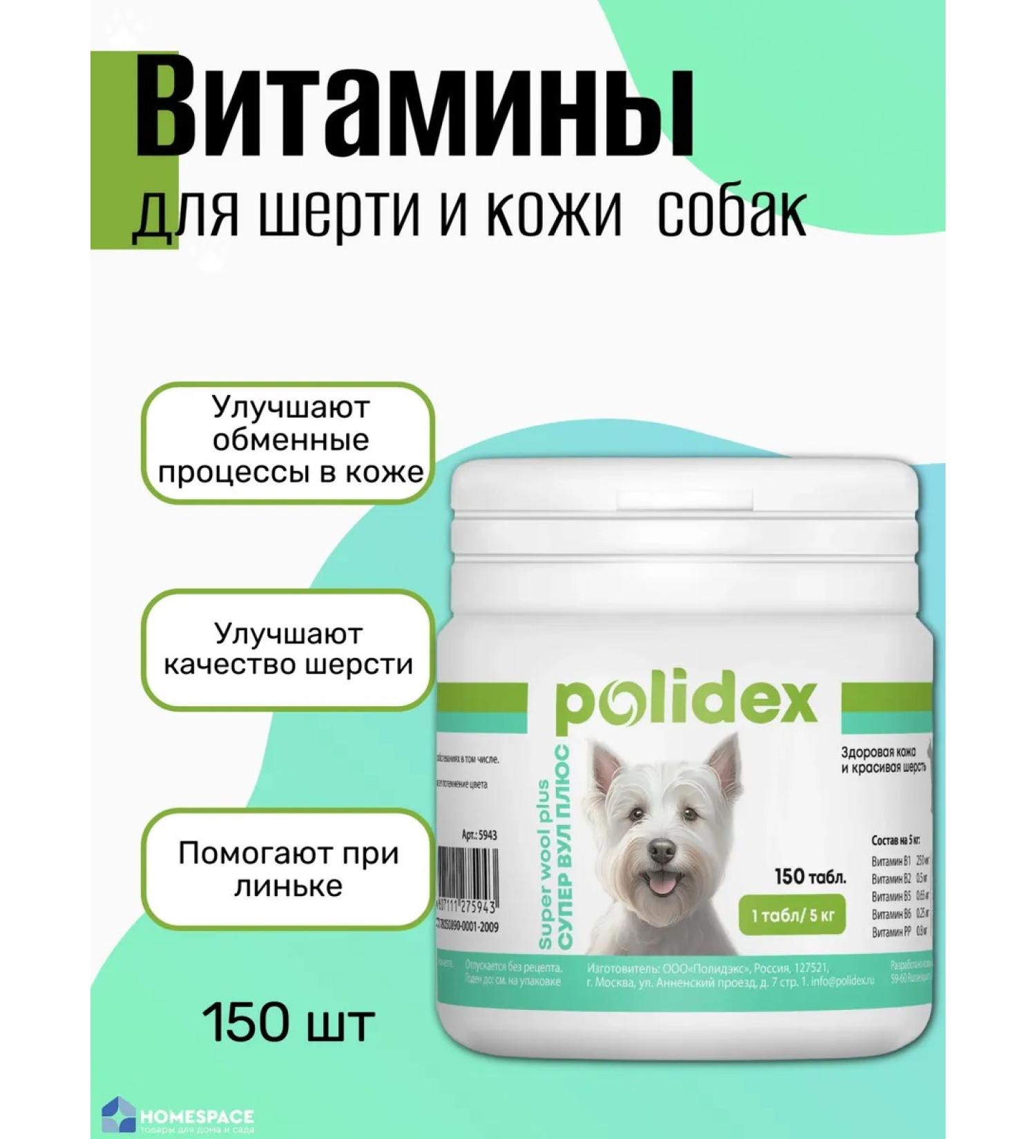 polidex Vitamins for dogs for skin and wool 150 tab - Buy Online on GoSupps.com
