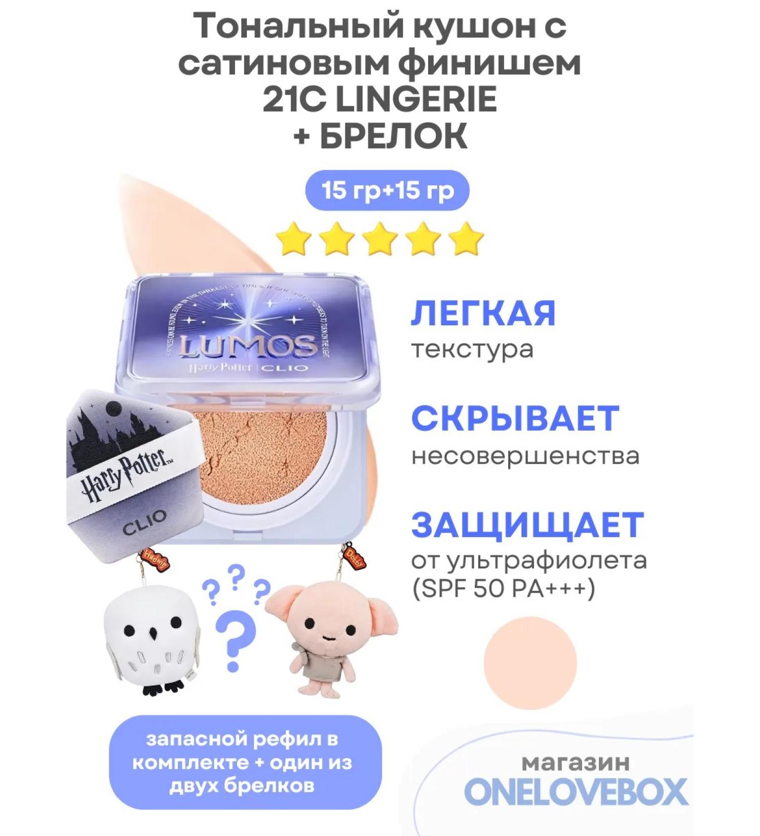 Clio (Harry Potter Collabo) 21c Lingerie-Tonal Kushon+keychain - Buy Online on GoSupps.com