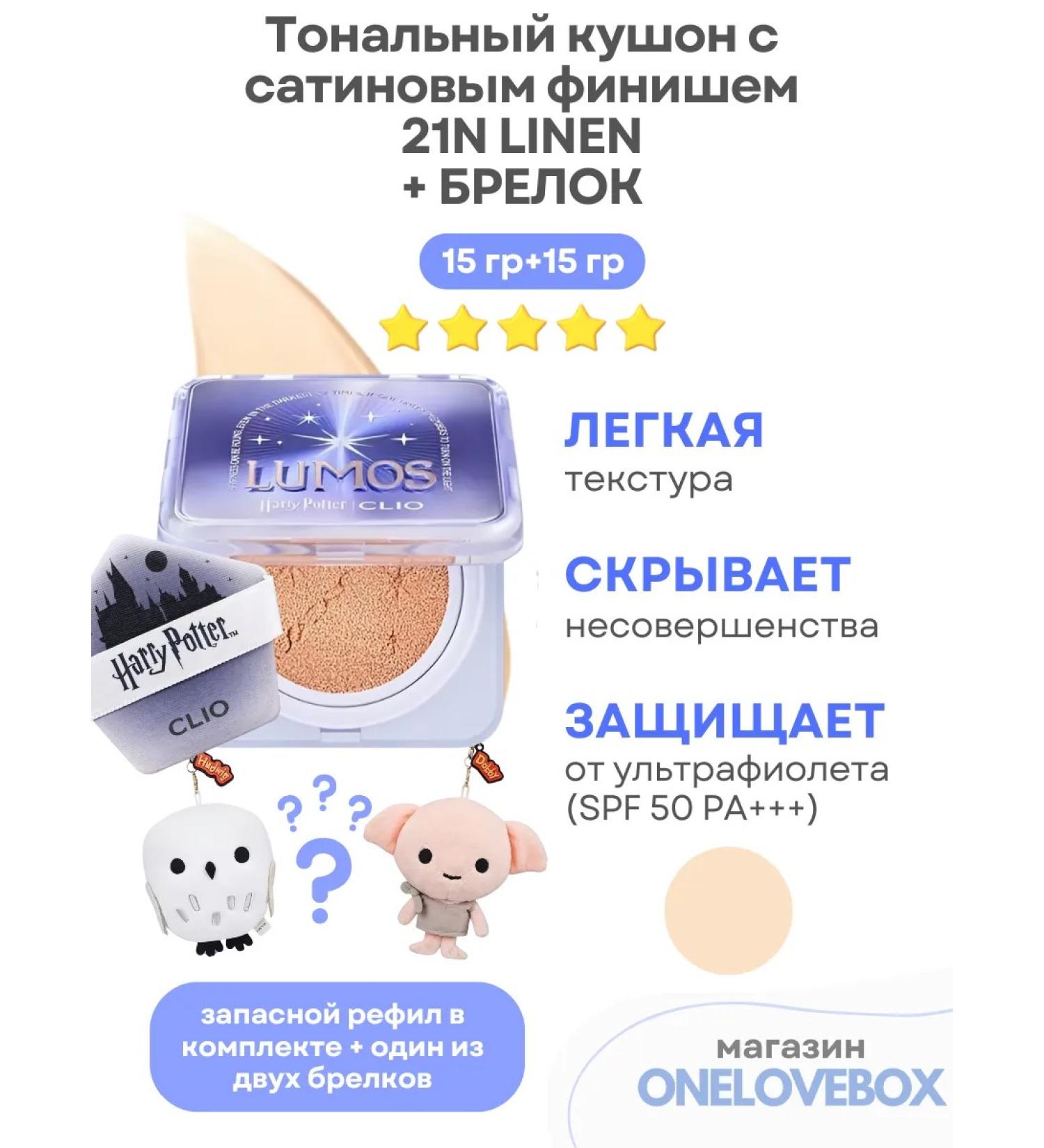 Clio (Harry Potter Collabo) 21n Linen-Tonal Kushon+keychain - Buy Online on GoSupps.com