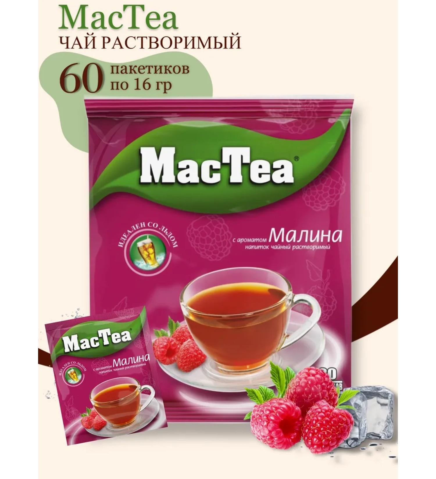 MacTea Tea drink with raspberry aroma 60 pack 16 g - Buy Online on GoSupps.com