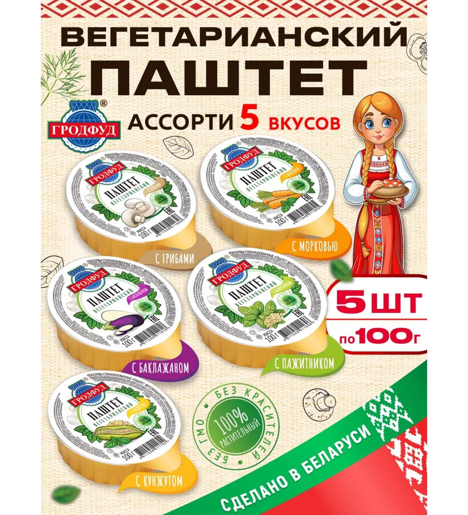 GRODFUD Belarusian vegetarian paste for people Assorted - Buy Online on GoSupps.com