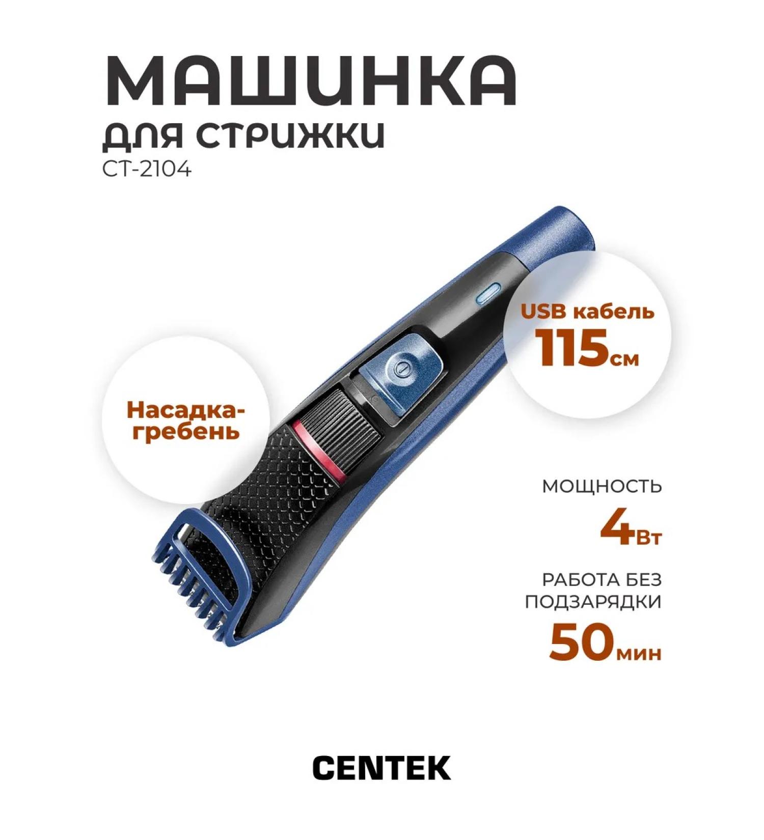 Centek CT-2104 haircut machine