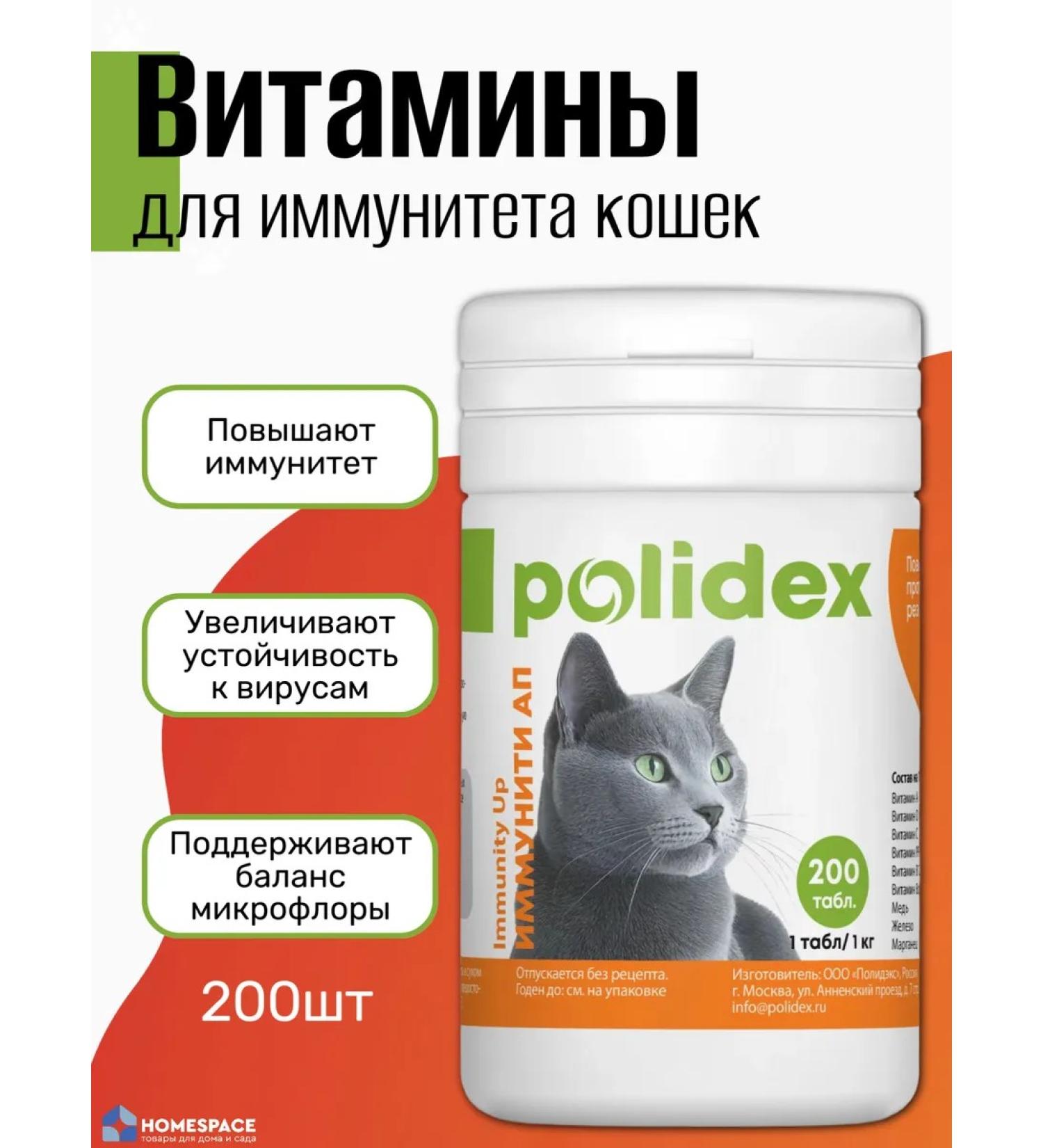 polidex Vitamins for immunity of cats 200 - Buy Online on GoSupps.com